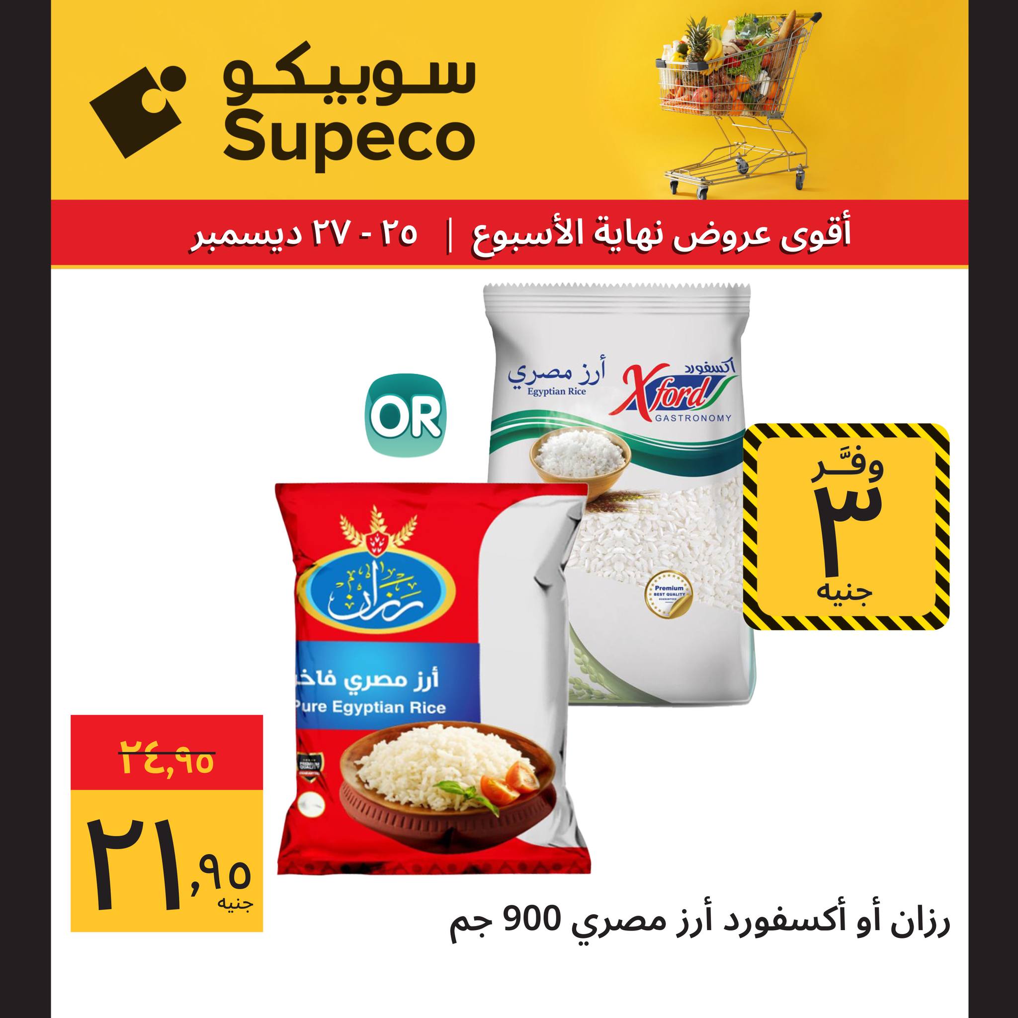 عروض سوبيكو مصر من 25 حتى 27 ديسمبر 2025 عروض نهاية الإسبوع