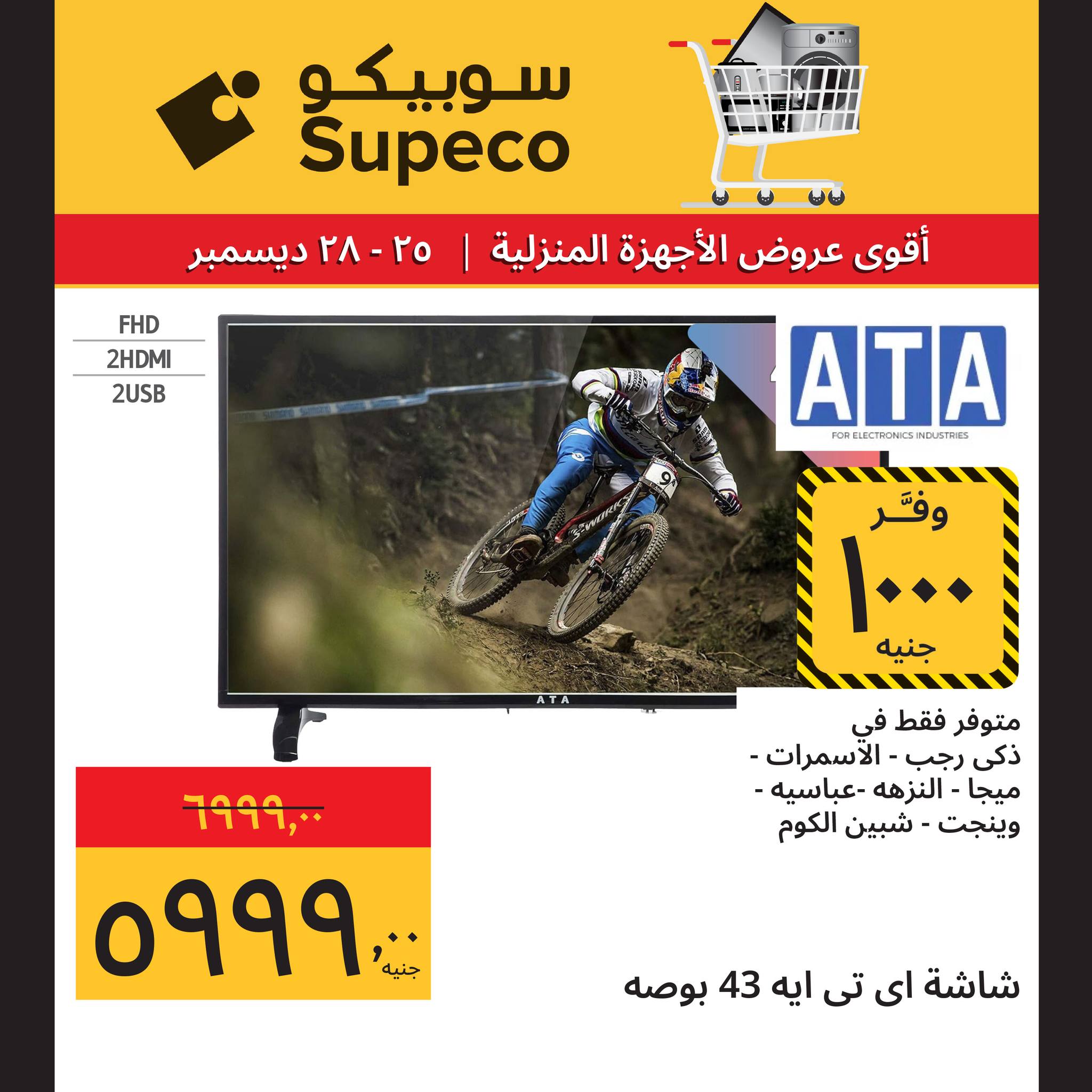 عروض سوبيكو مصر من 25 حتى 28 ديسمبر 2025 عروض الأجهزة المنزلية