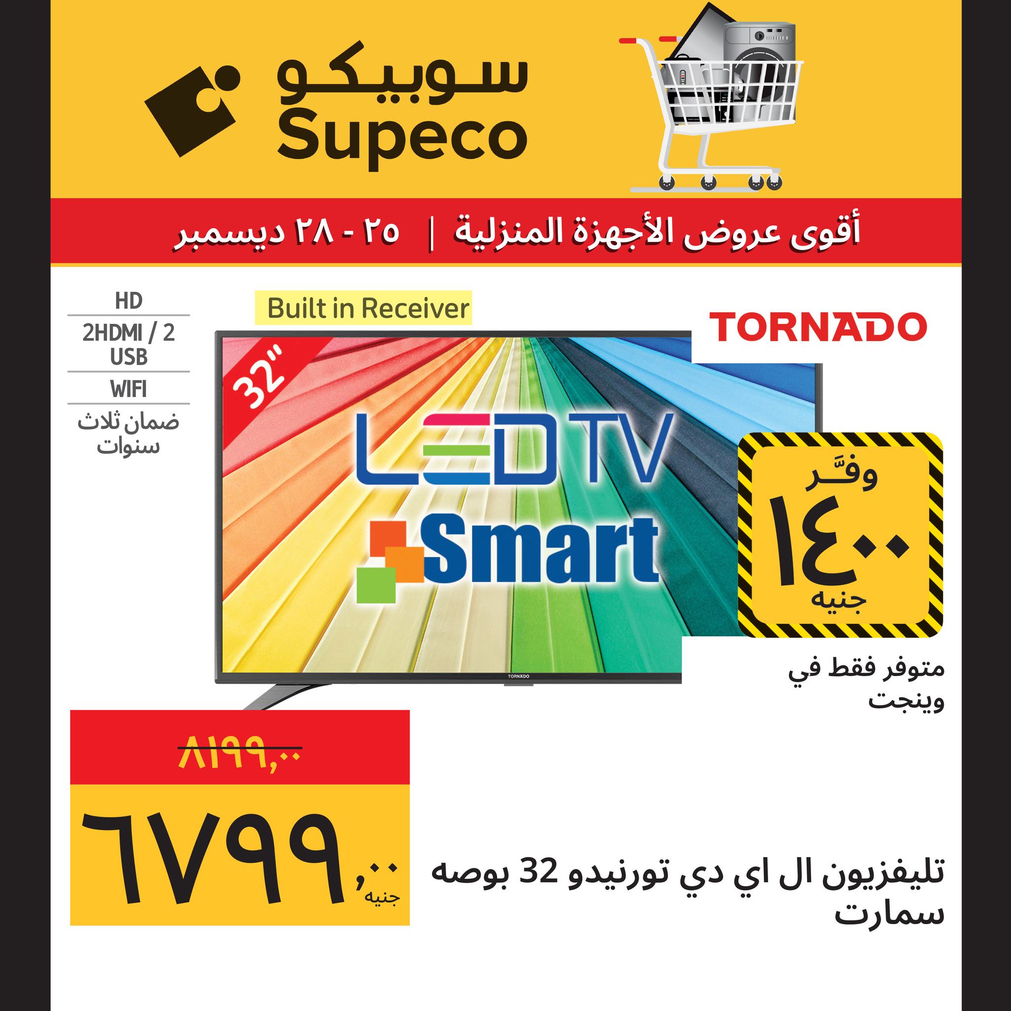 عروض سوبيكو مصر من 25 حتى 28 ديسمبر 2025 عروض الأجهزة المنزلية