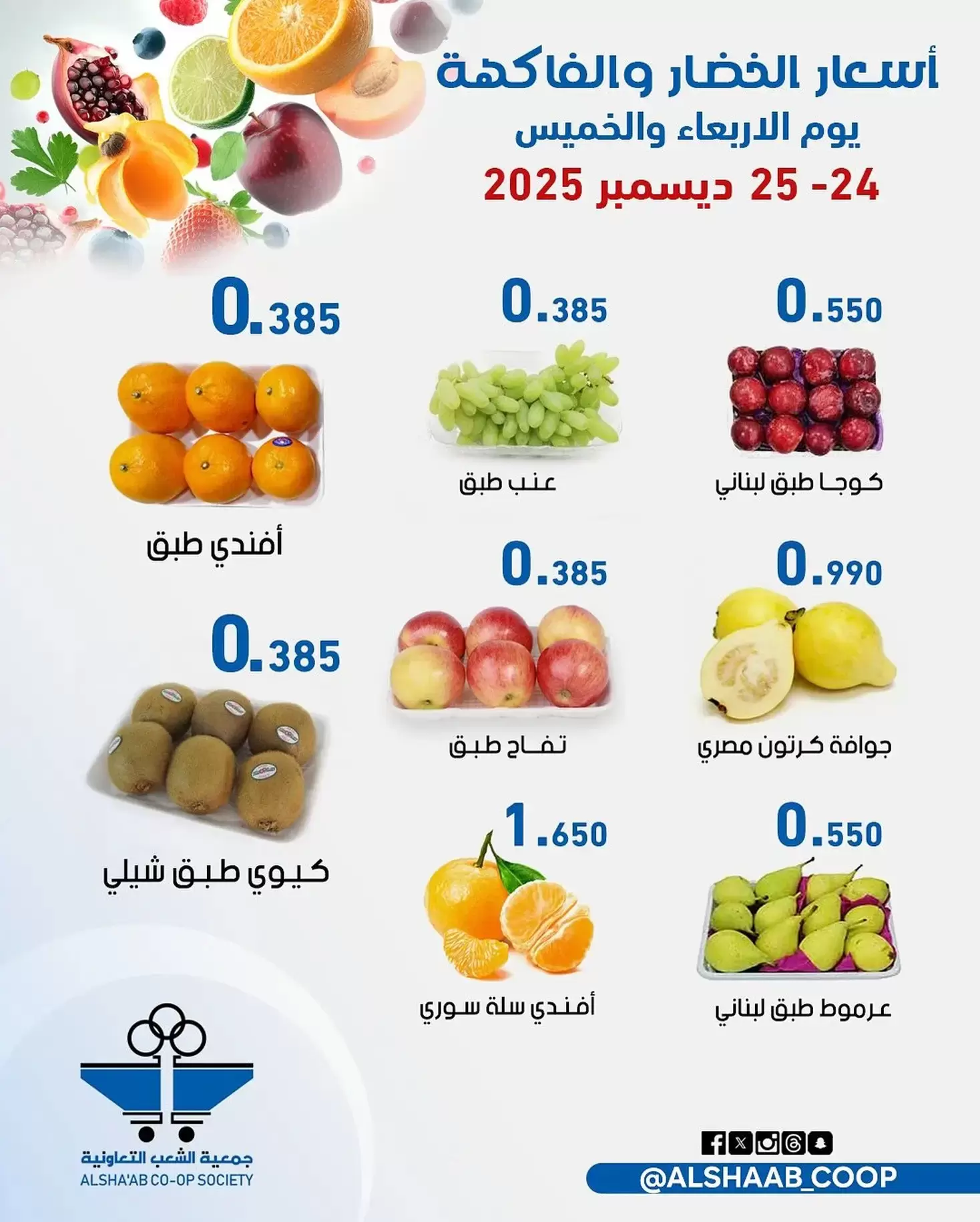 Offres Coopérative Al Shaab Koweït de 24 à 25 décembre 2025 Offres de fruits et légumes