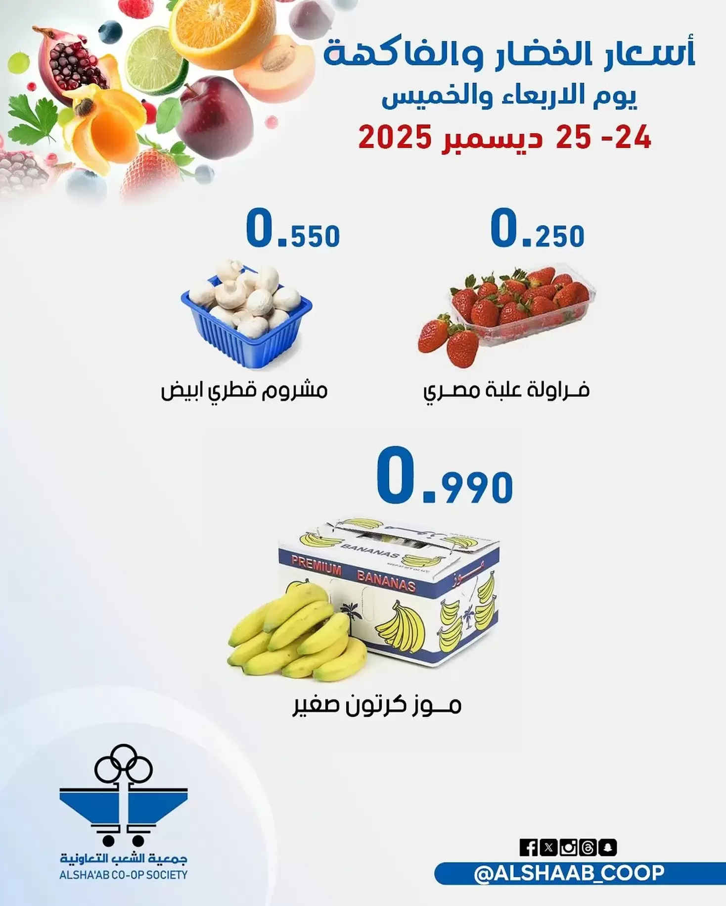 Offres Coopérative Al Shaab Koweït de 24 à 25 décembre 2025 Offres de fruits et légumes