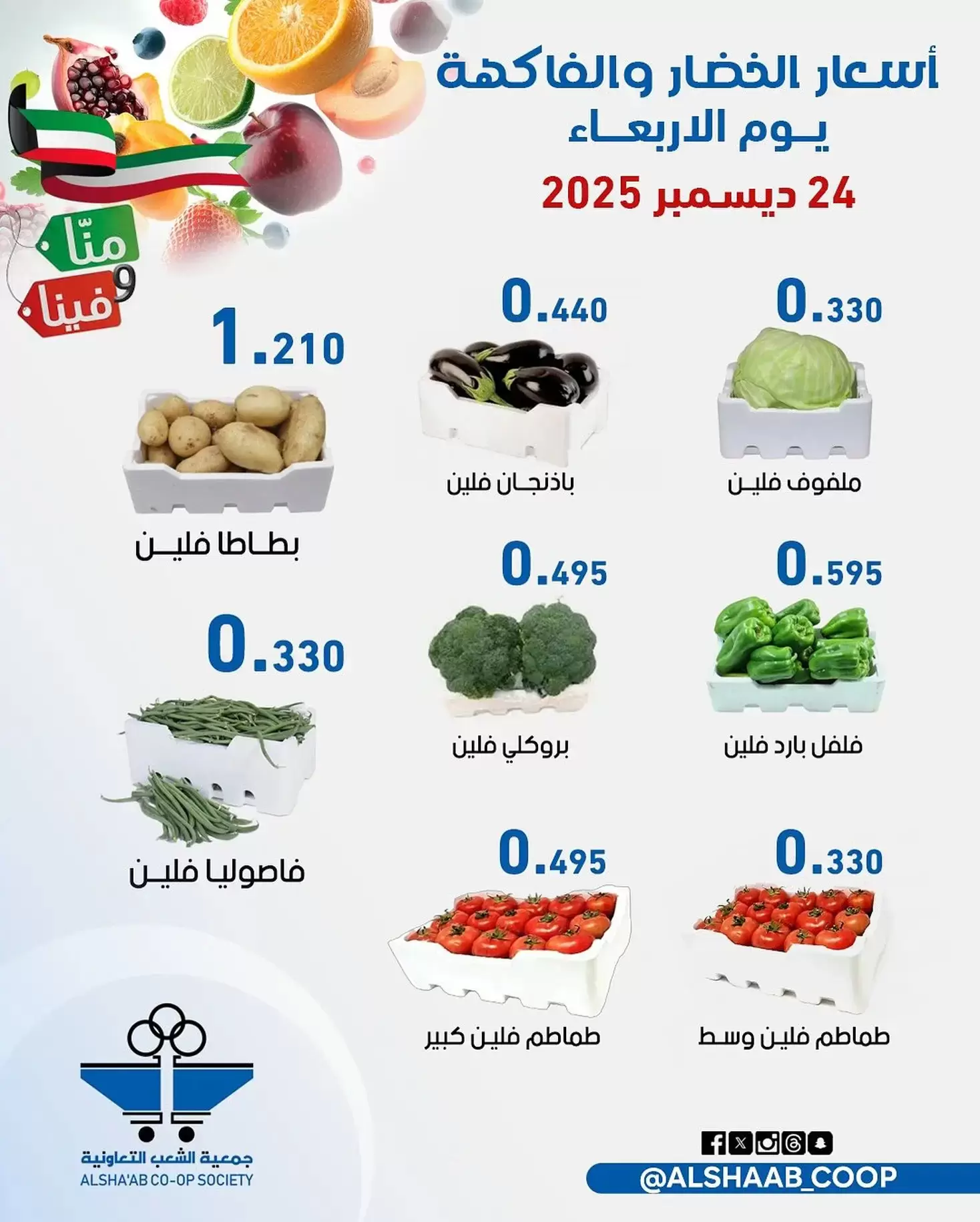 Offres Coopérative Al Shaab Koweït de 24 à 25 décembre 2025 Offres de fruits et légumes