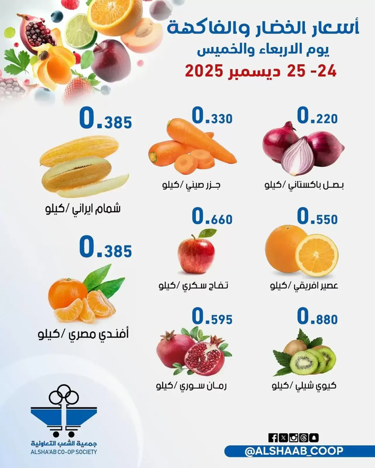 صفحة 2 ضمن عروض الخضار والفاكهة في جمعية الشعب التعاونية الكويت