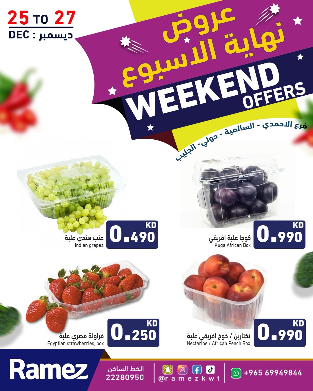 عروض أسواق رامز  حولي السالمية الأحمدي و جليب  من 25 حتى 27 ديسمبر 2025 عروض نهاية الأسبوع