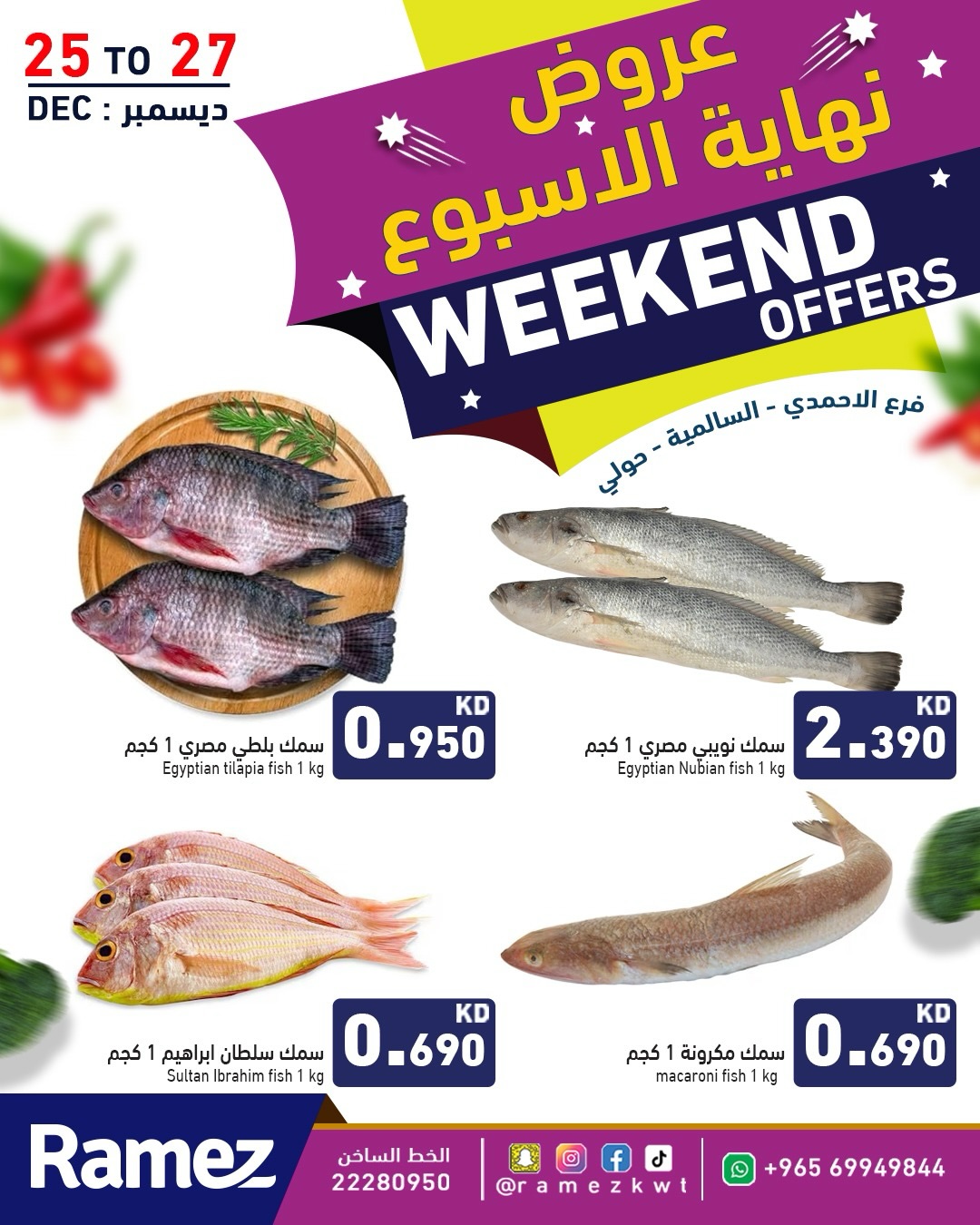 عروض أسواق رامز  حولي السالمية الأحمدي و جليب  من 25 حتى 27 ديسمبر 2025 عروض نهاية الأسبوع