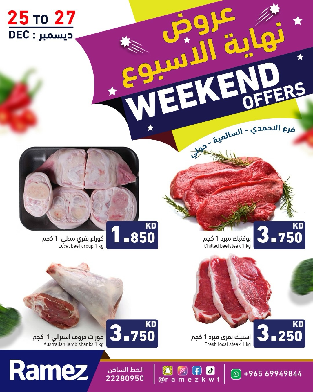 عروض أسواق رامز  حولي السالمية الأحمدي و جليب  من 25 حتى 27 ديسمبر 2025 عروض نهاية الأسبوع