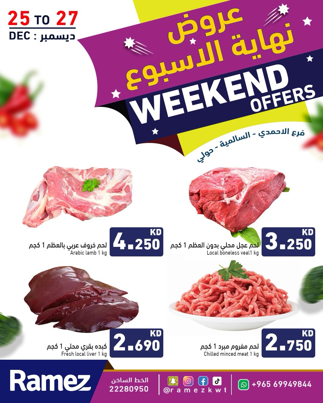 عروض أسواق رامز  حولي السالمية الأحمدي و جليب  من 25 حتى 27 ديسمبر 2025 عروض نهاية الأسبوع