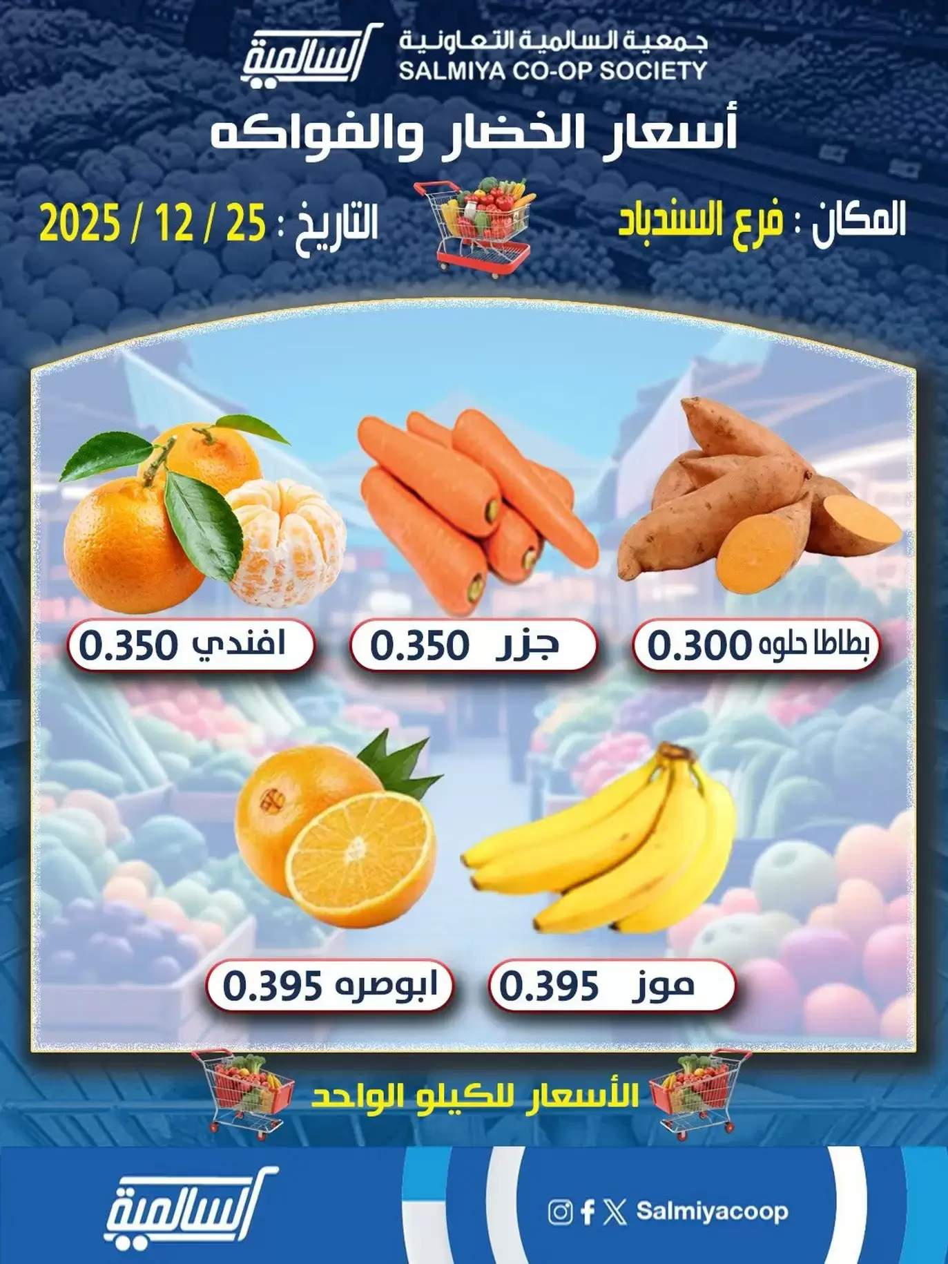 عروض جمعية السالمية الكويت الخميس 25 ديسمبر 2025 عروض الخضار والفواكه - فرع السندباد