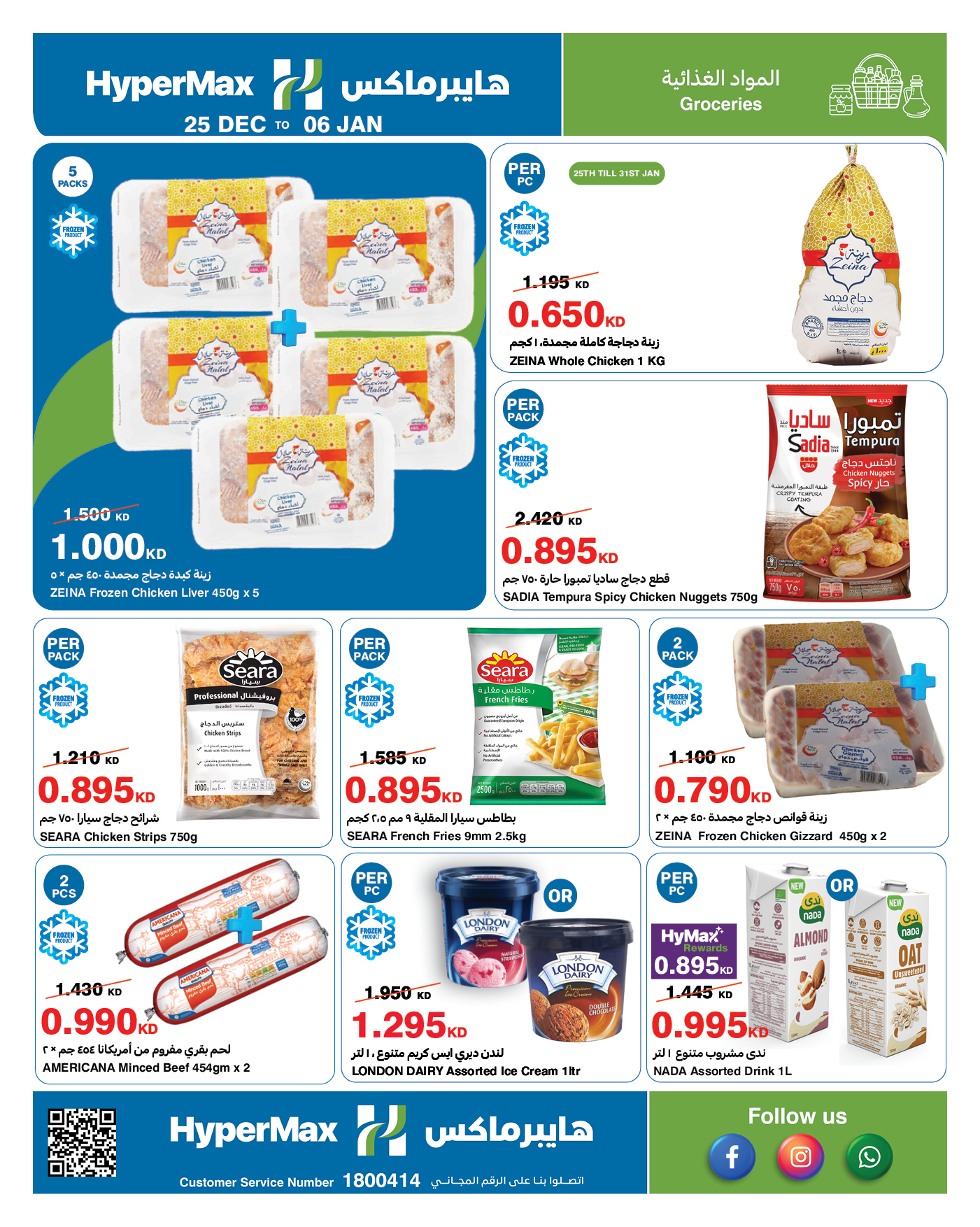 عروض هايبرماكس الكويت من 25 ديسمبر حتى 6 يناير 2026 عروض نهاية العام