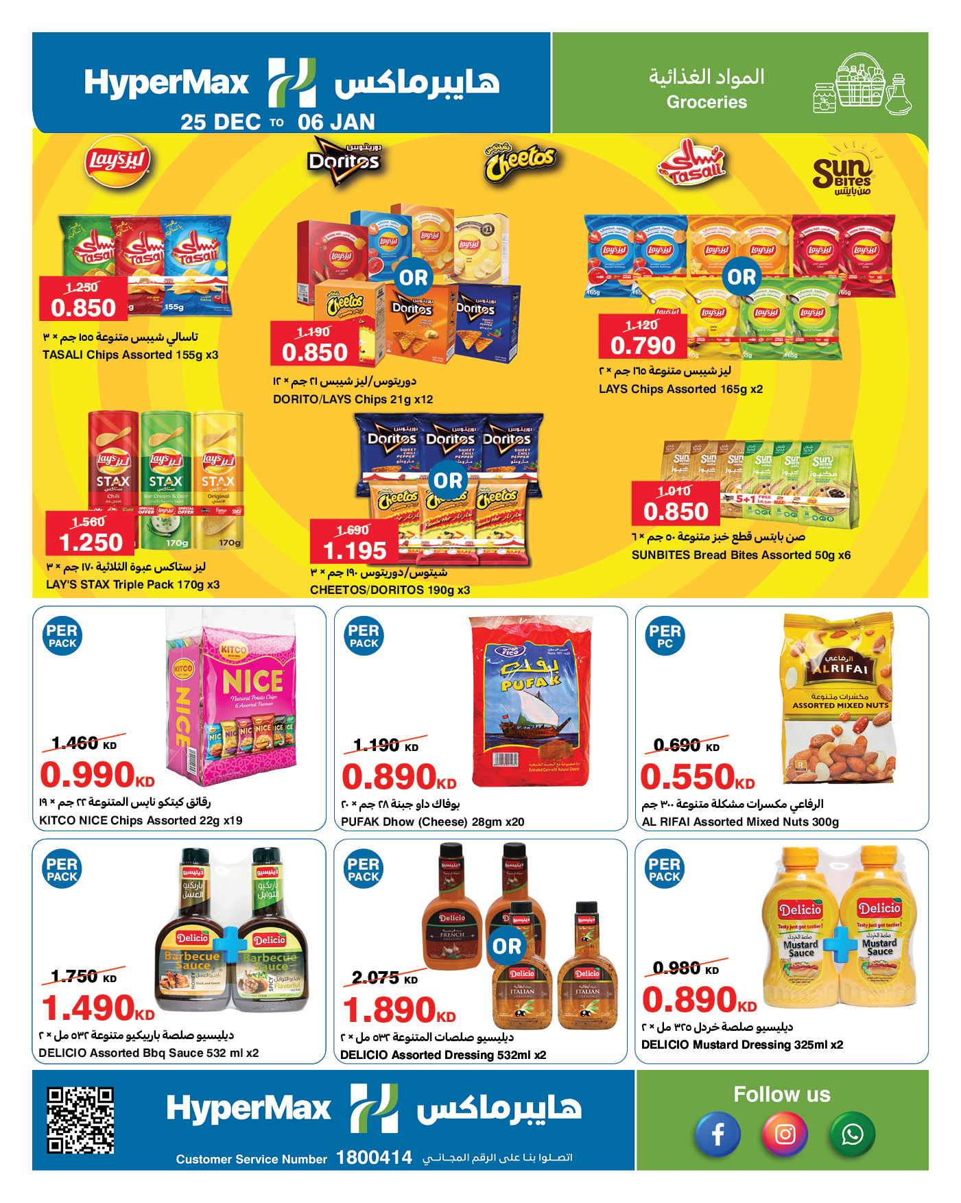 عروض هايبرماكس الكويت من 25 ديسمبر حتى 6 يناير 2026 عروض نهاية العام