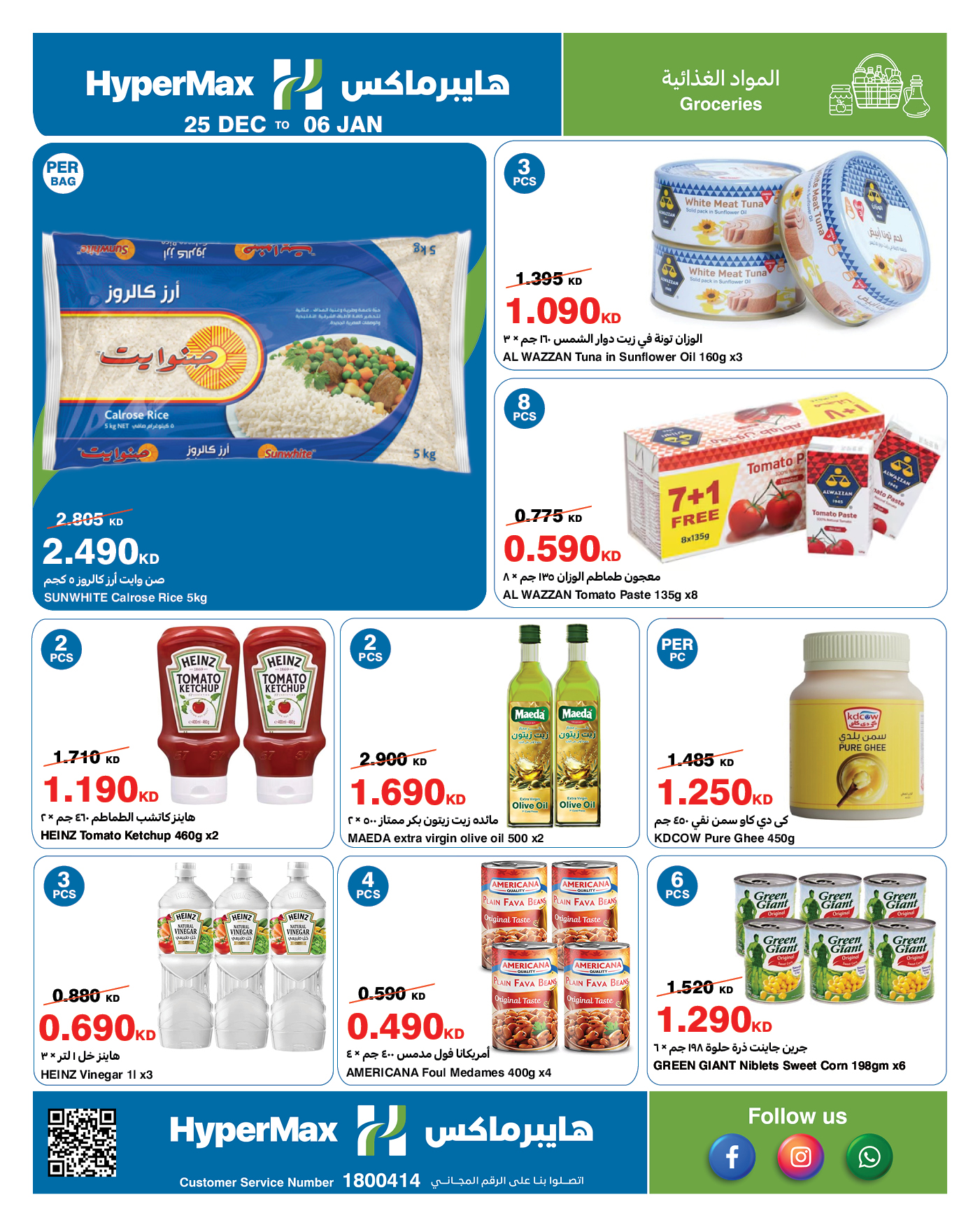 عروض هايبرماكس الكويت من 25 ديسمبر حتى 6 يناير 2026 عروض نهاية العام