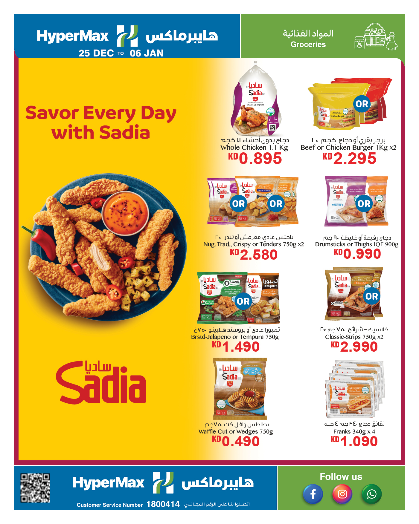 عروض هايبرماكس الكويت من 25 ديسمبر حتى 6 يناير 2026 عروض نهاية العام