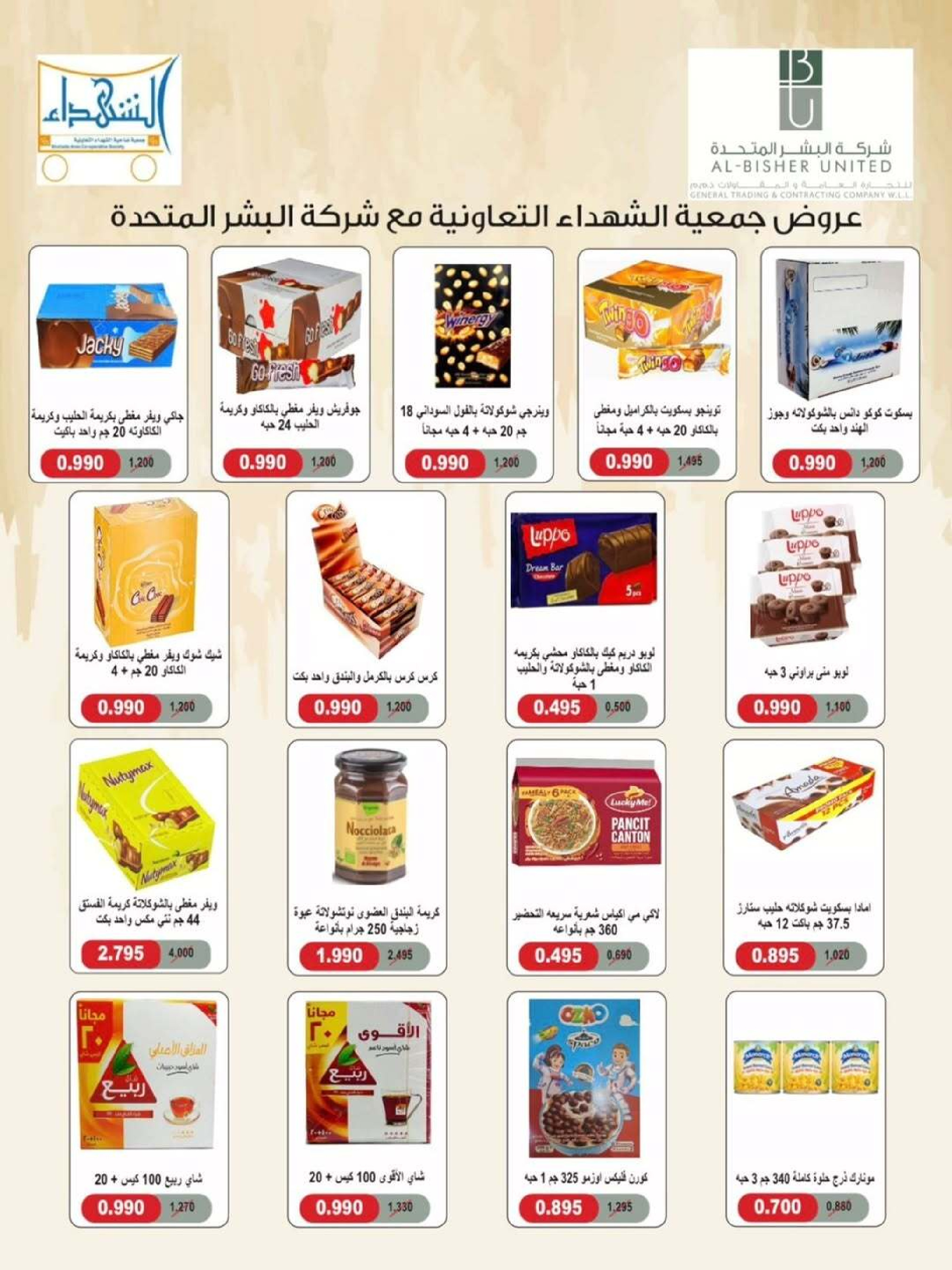 عروض جمعية ضاحية الشهداء الكويت من 25 حتى 29 ديسمبر 2025 عروض نهاية العام