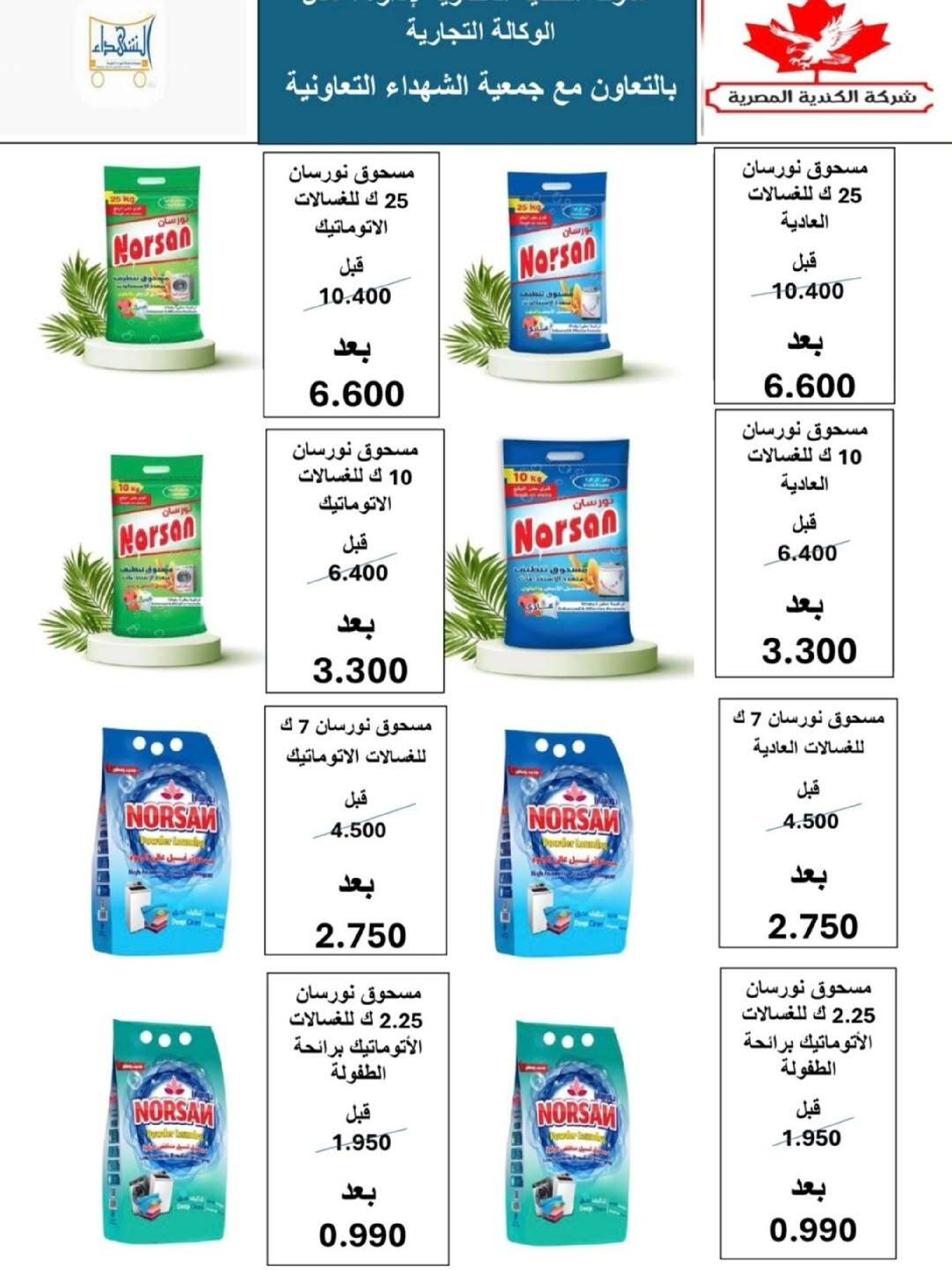 عروض جمعية ضاحية الشهداء الكويت من 25 حتى 29 ديسمبر 2025 عروض نهاية العام