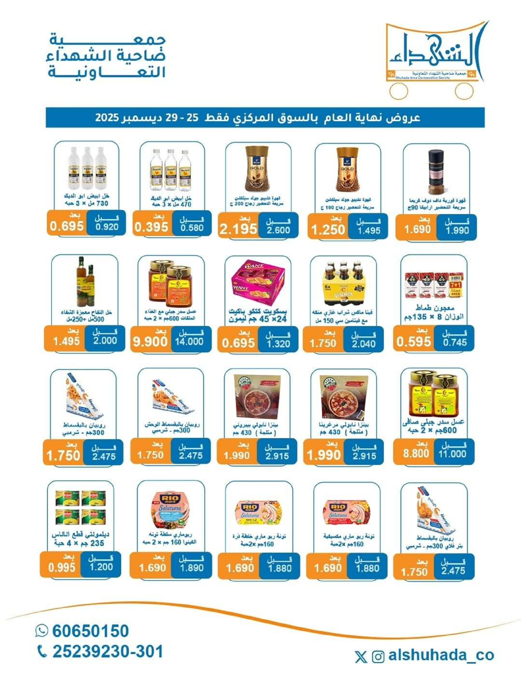 عروض جمعية ضاحية الشهداء الكويت من 25 حتى 29 ديسمبر 2025 عروض نهاية العام