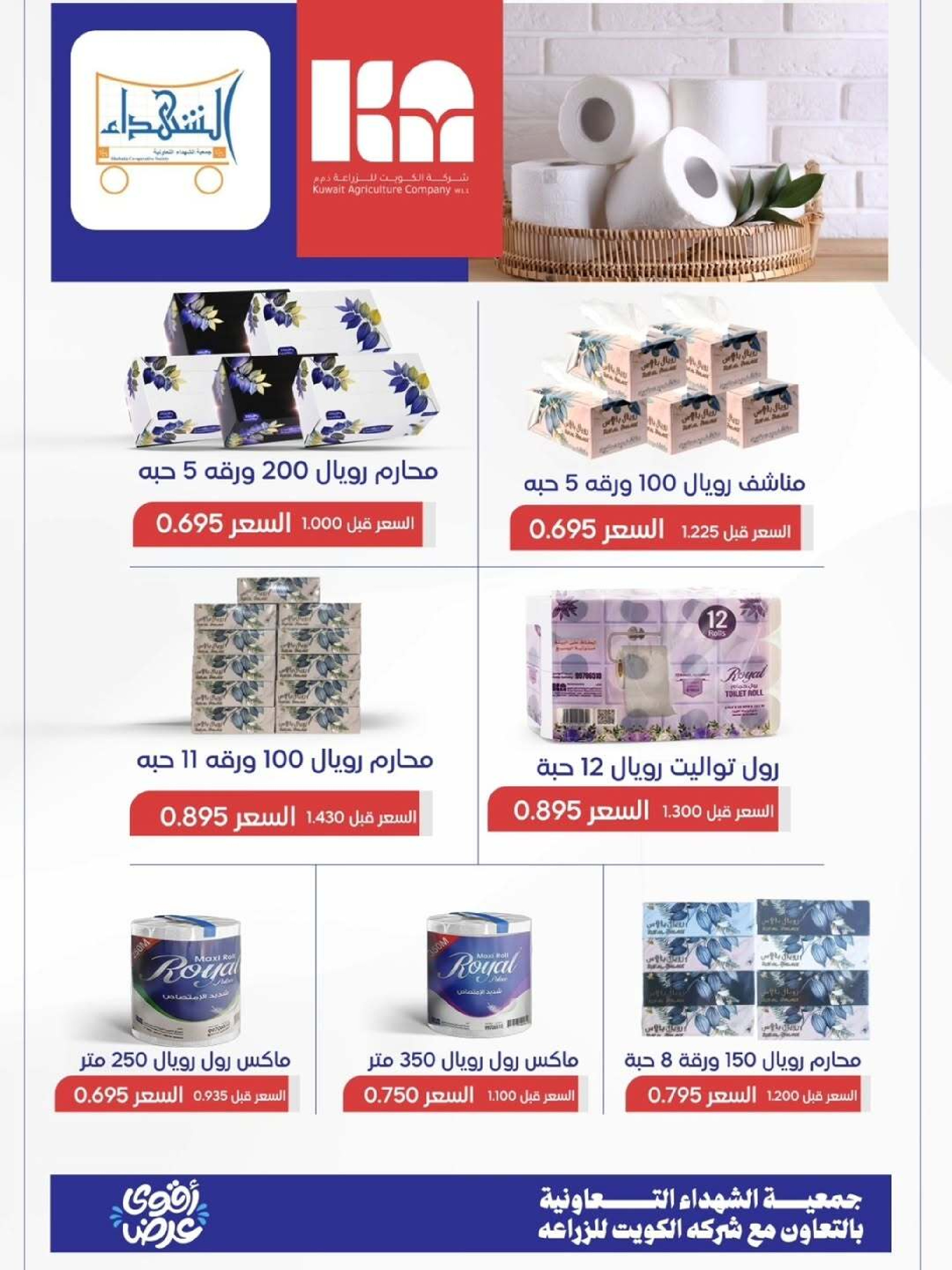 عروض جمعية ضاحية الشهداء الكويت من 25 حتى 29 ديسمبر 2025 عروض نهاية العام