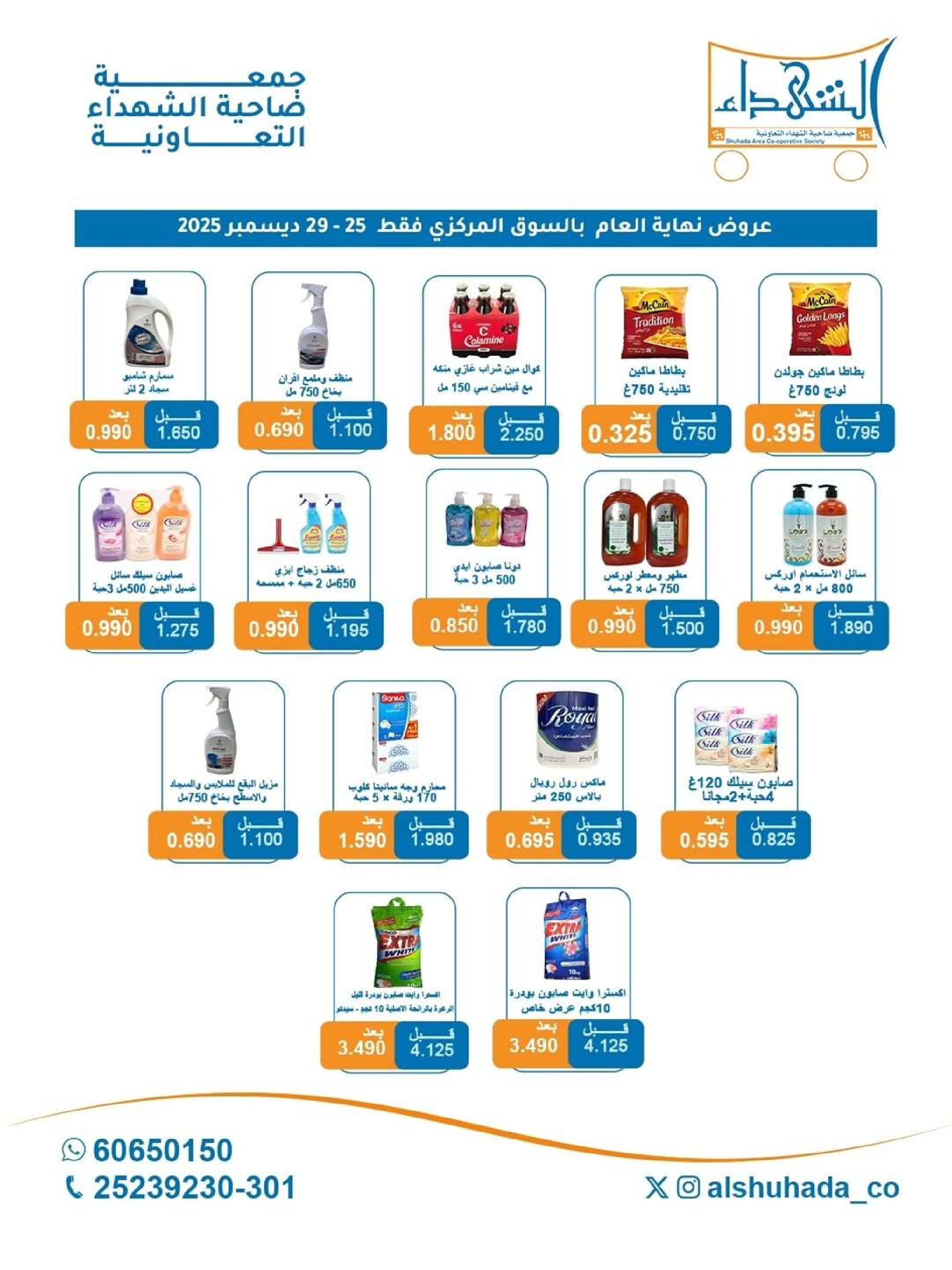 عروض جمعية ضاحية الشهداء الكويت من 25 حتى 29 ديسمبر 2025 عروض نهاية العام