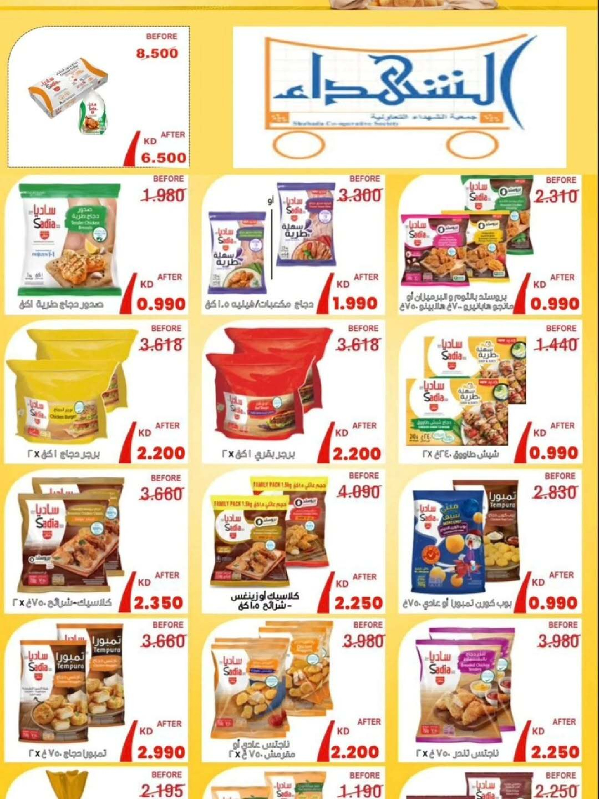 عروض جمعية ضاحية الشهداء الكويت من 25 حتى 29 ديسمبر 2025 عروض نهاية العام