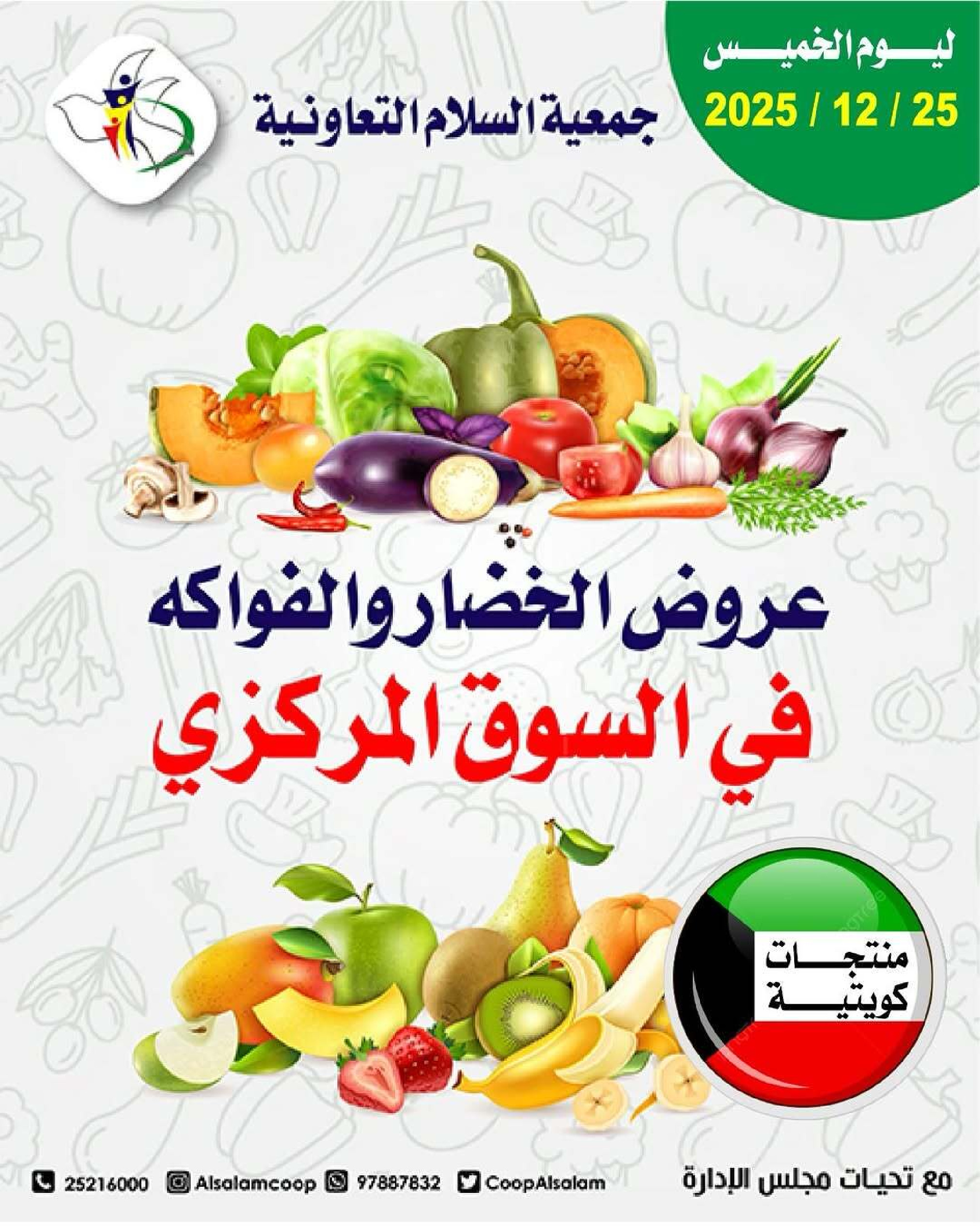 عروض جمعية السلام التعاونية الكويت الخميس 25 ديسمبر 2025 عروض الخضار والفواكه - صفحة 1