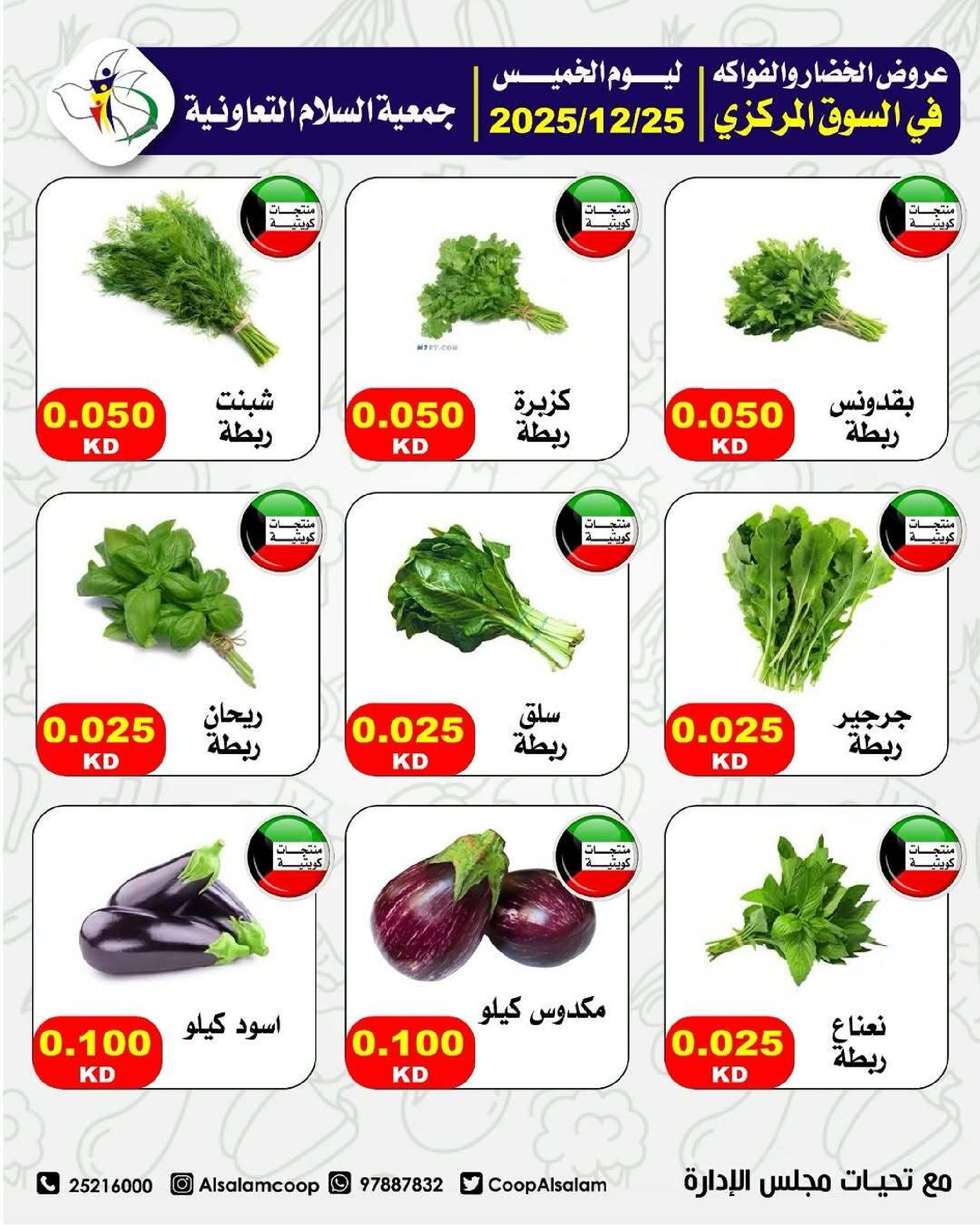 Al Salam co-op Kuwait Offers Thursday 25 December Vegetable and fruit offers