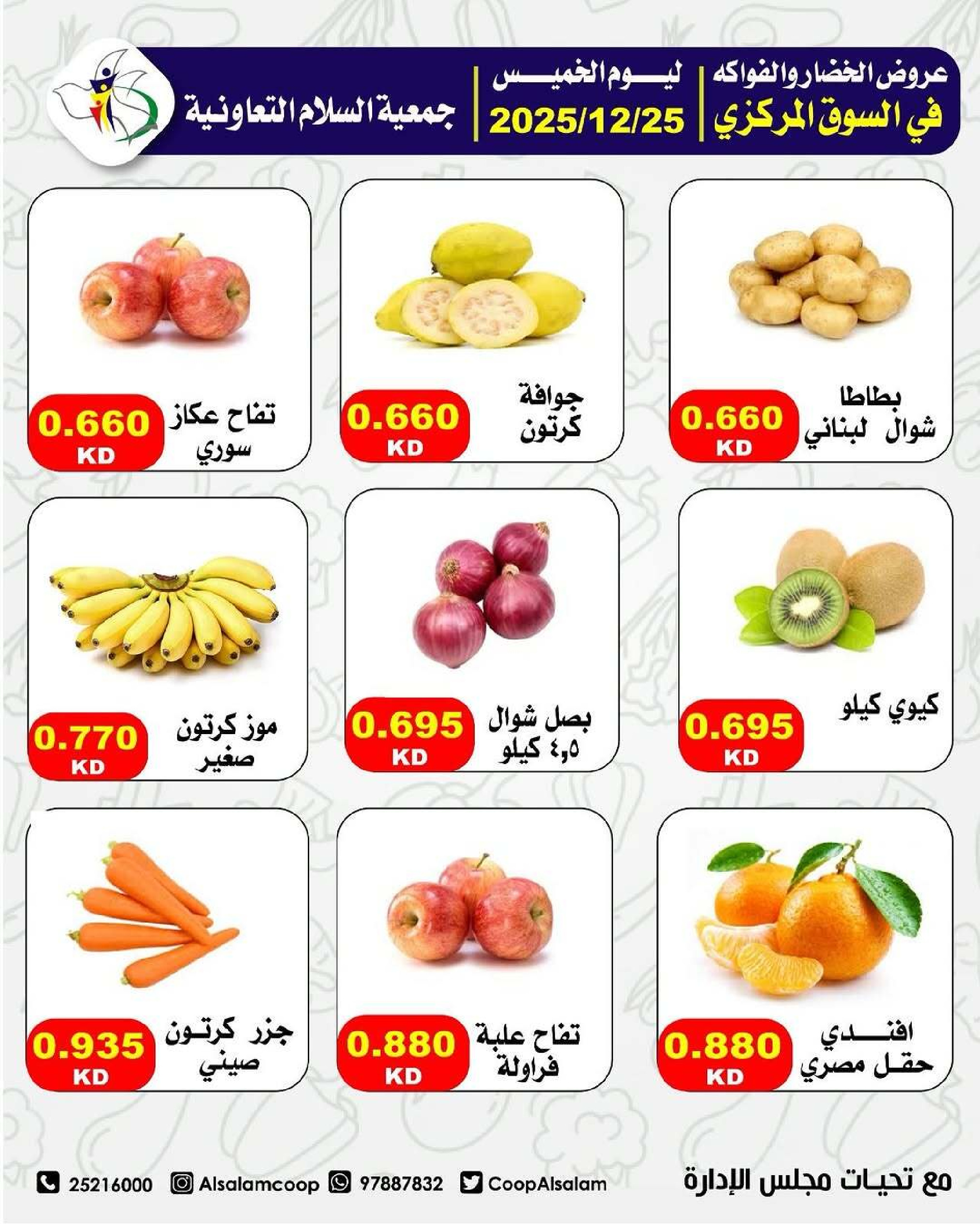 Al Salam co-op Kuwait Offers Thursday 25 December Vegetable and fruit offers
