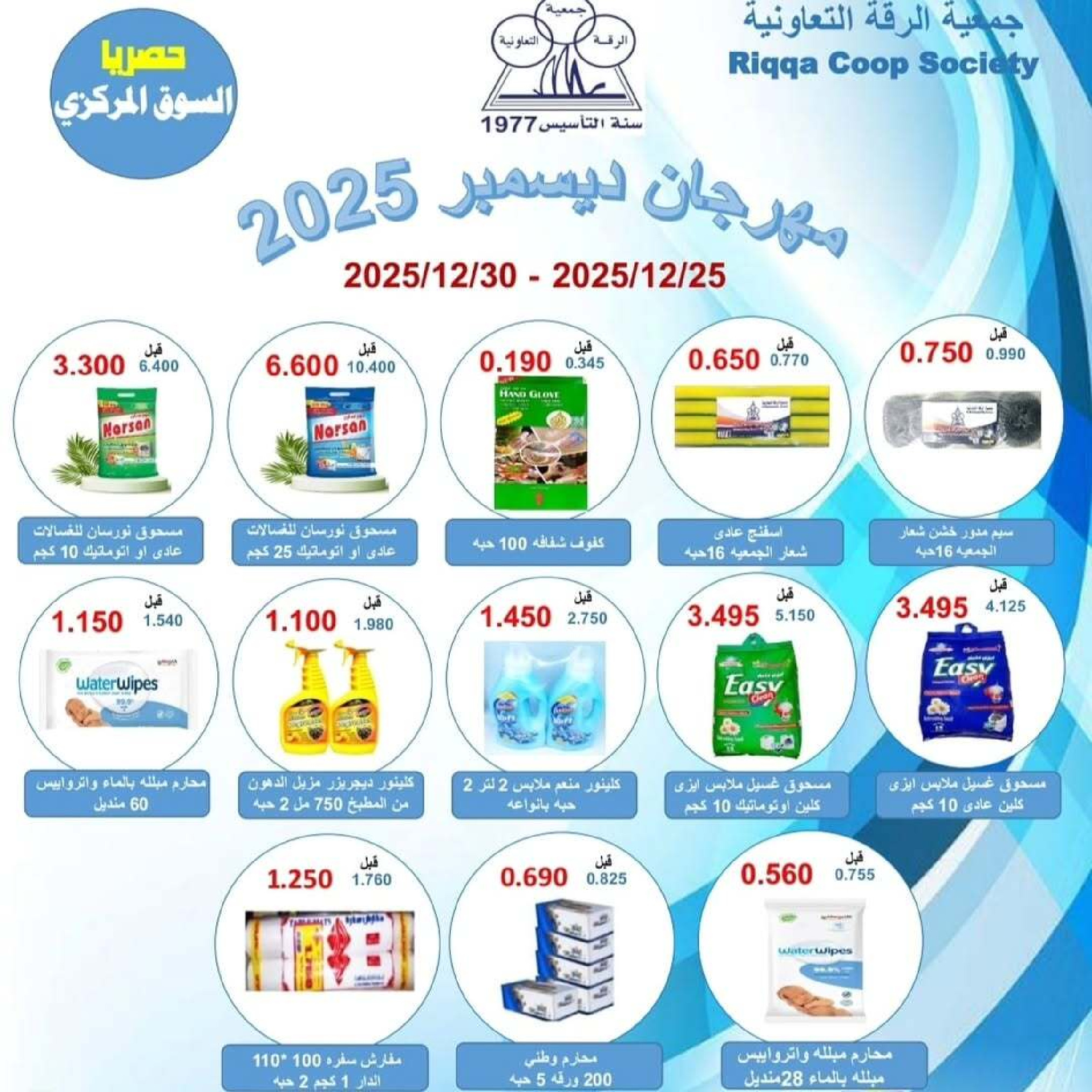 Riqqa co-op Kuwait Offers from 25 to 30 December 2025 December Festival Offers