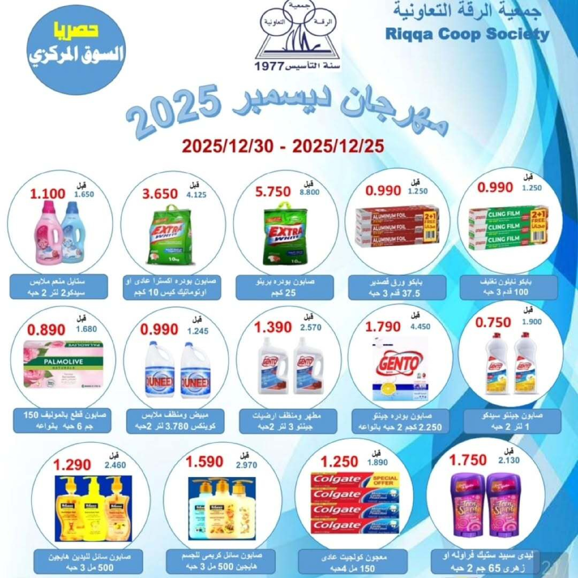 Riqqa co-op Kuwait Offers from 25 to 30 December 2025 December Festival Offers