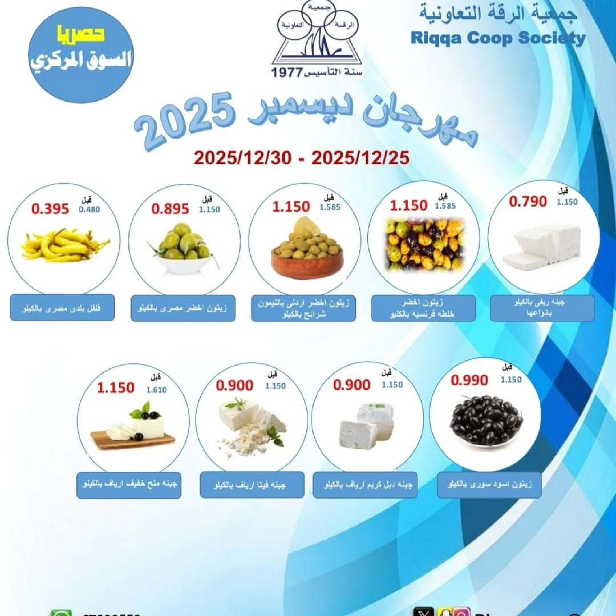 Riqqa co-op Kuwait Offers from 25 to 30 December 2025 December Festival Offers