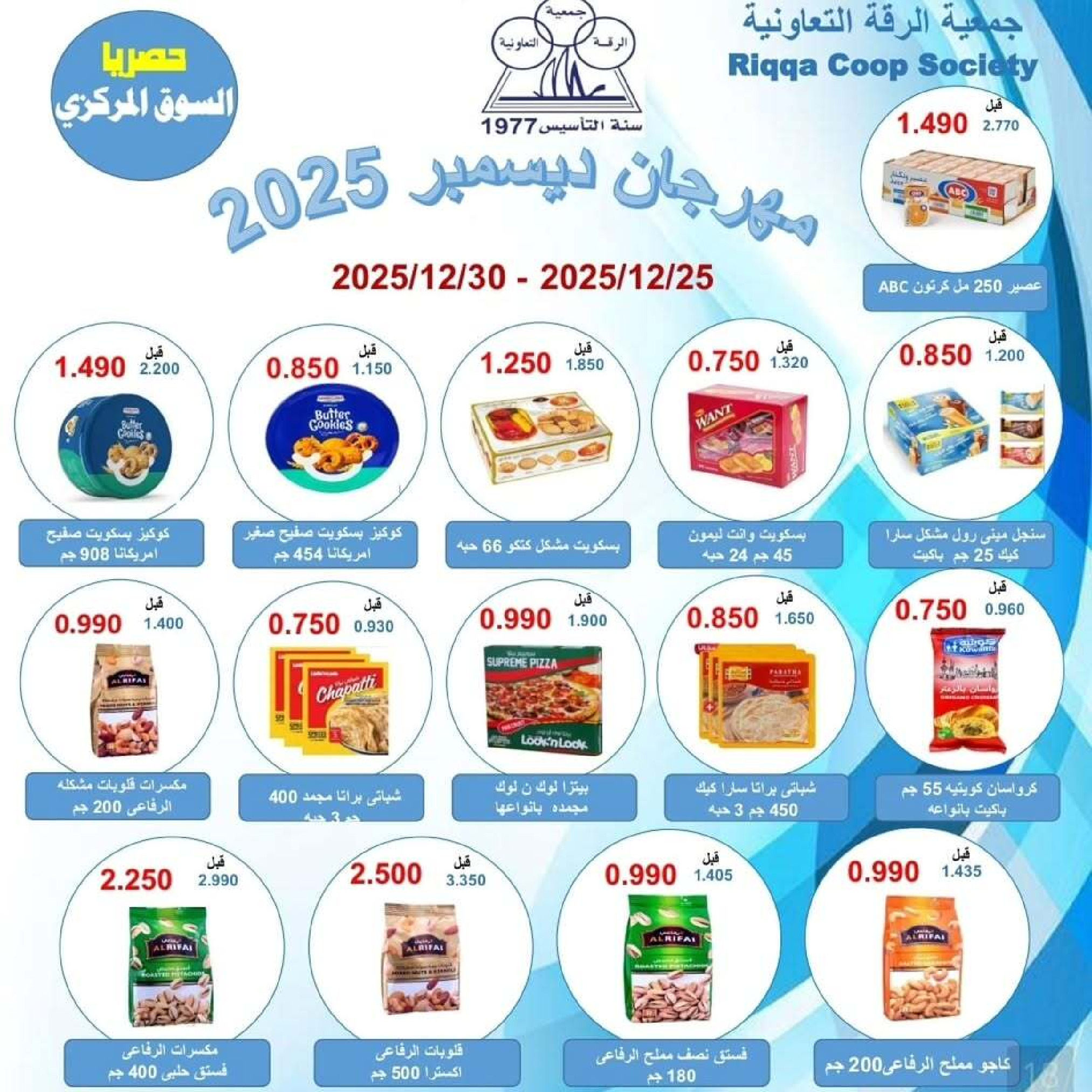 Riqqa co-op Kuwait Offers from 25 to 30 December 2025 December Festival Offers
