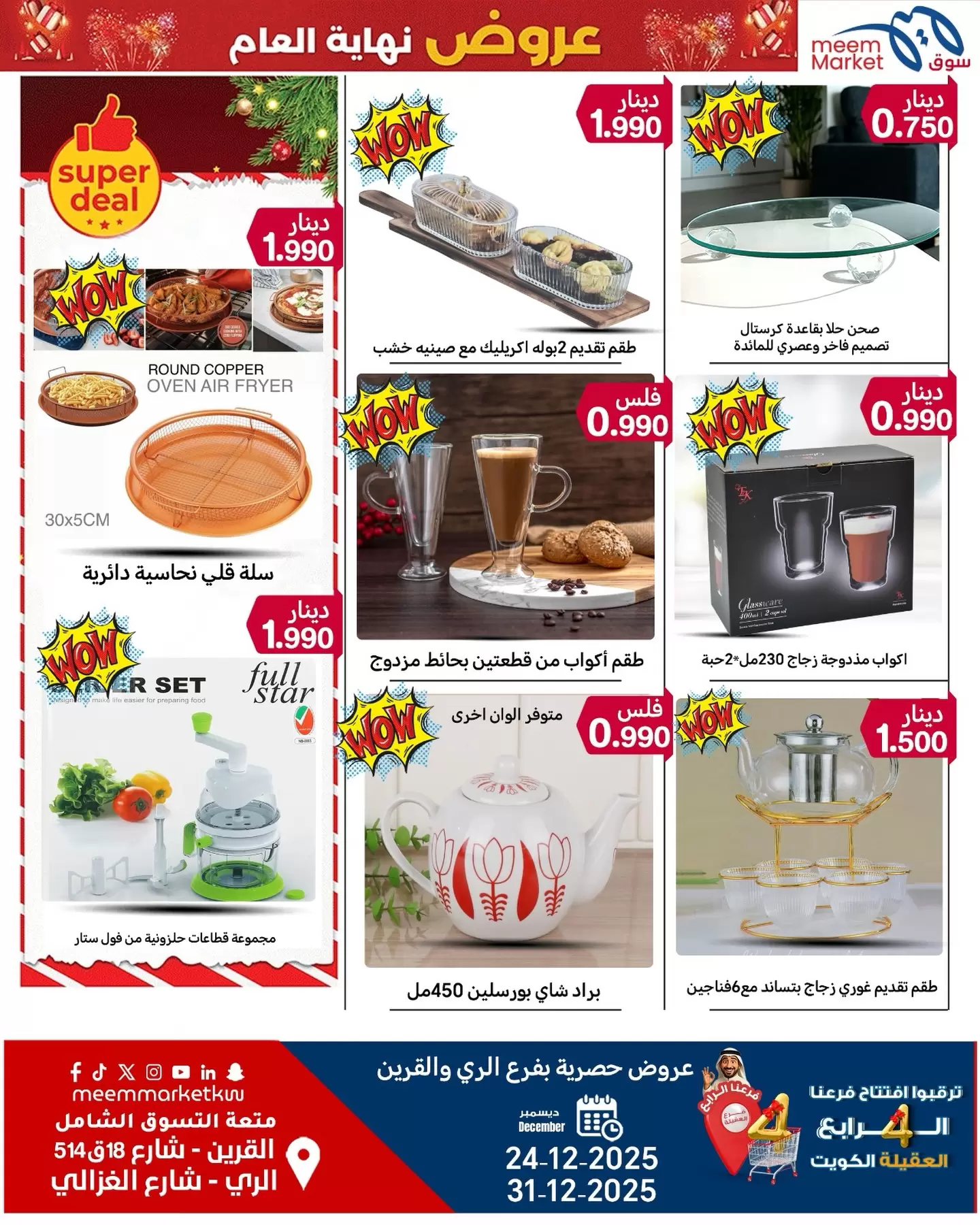 عروض سوق ميم  القرين و الراي  من 24 حتى 31 ديسمبر 2025 عروض نهاية العام