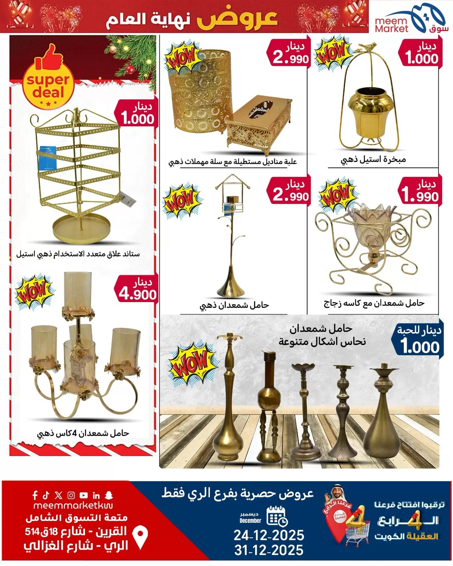 عروض سوق ميم  القرين و الراي  من 24 حتى 31 ديسمبر 2025 عروض نهاية العام