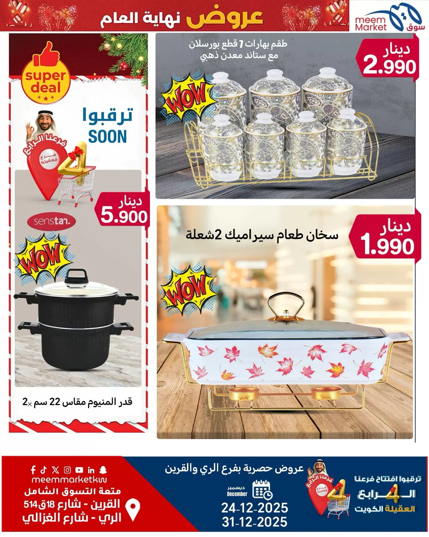 عروض سوق ميم  القرين و الراي  من 24 حتى 31 ديسمبر 2025 عروض نهاية العام