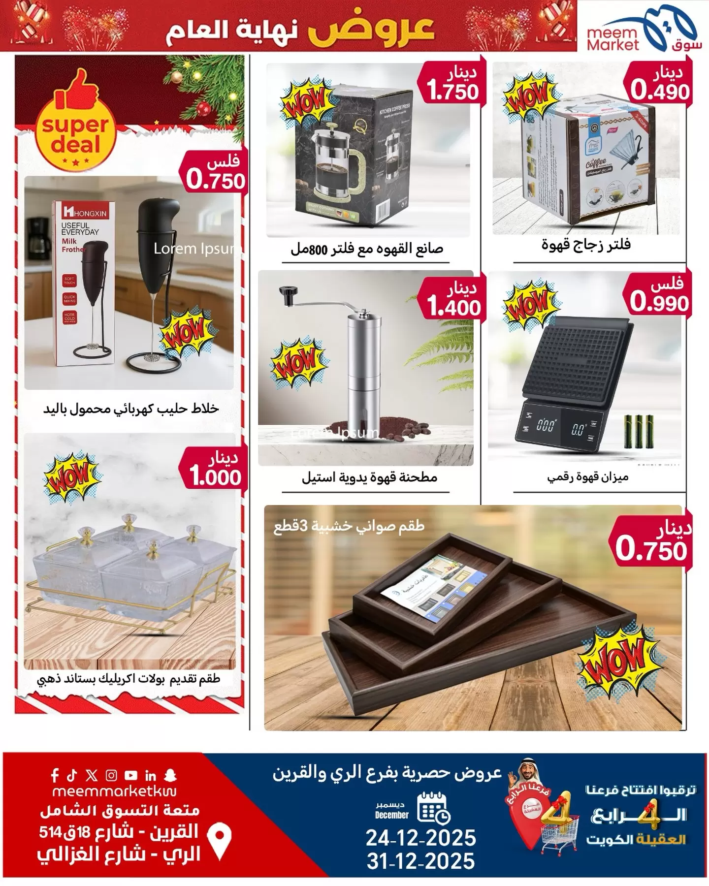 عروض سوق ميم  القرين و الراي  من 24 حتى 31 ديسمبر 2025 عروض نهاية العام