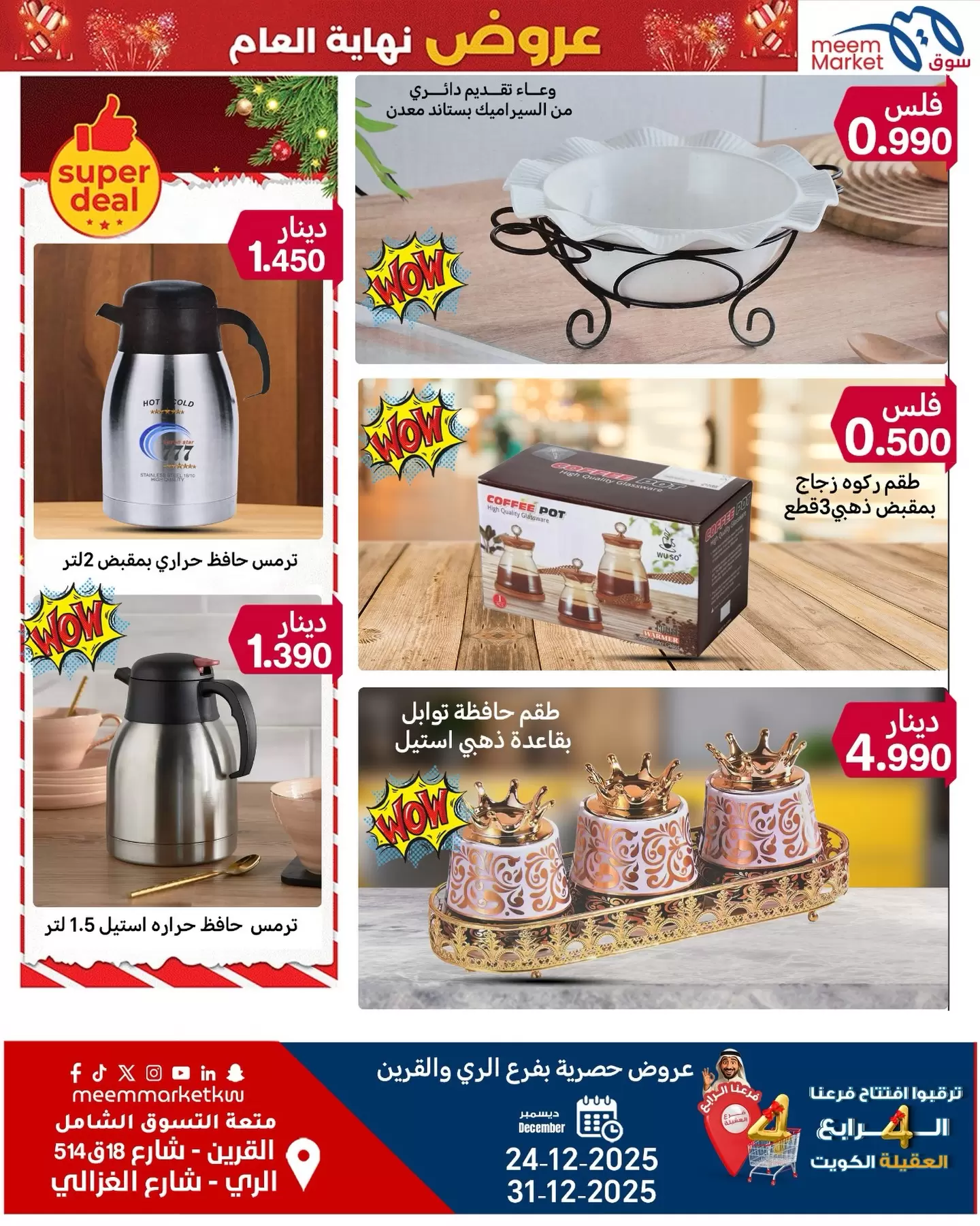 عروض سوق ميم  القرين و الراي  من 24 حتى 31 ديسمبر 2025 عروض نهاية العام