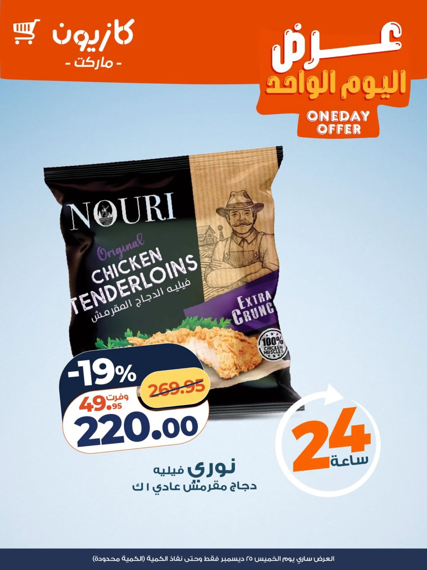 Offres Marché Kazyon Egypte seulement jeudi 25 décembre Offre d'un jour - Page 1