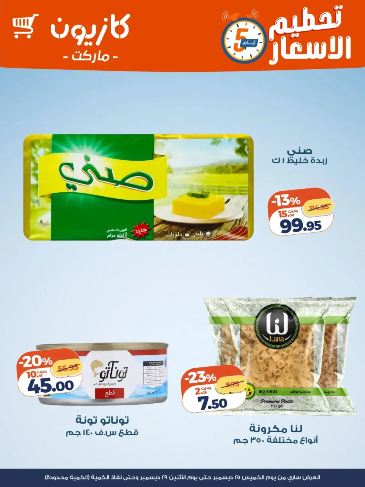 صفحة 2 ضمن عروض الويك اند في كازيون ماركت مصر