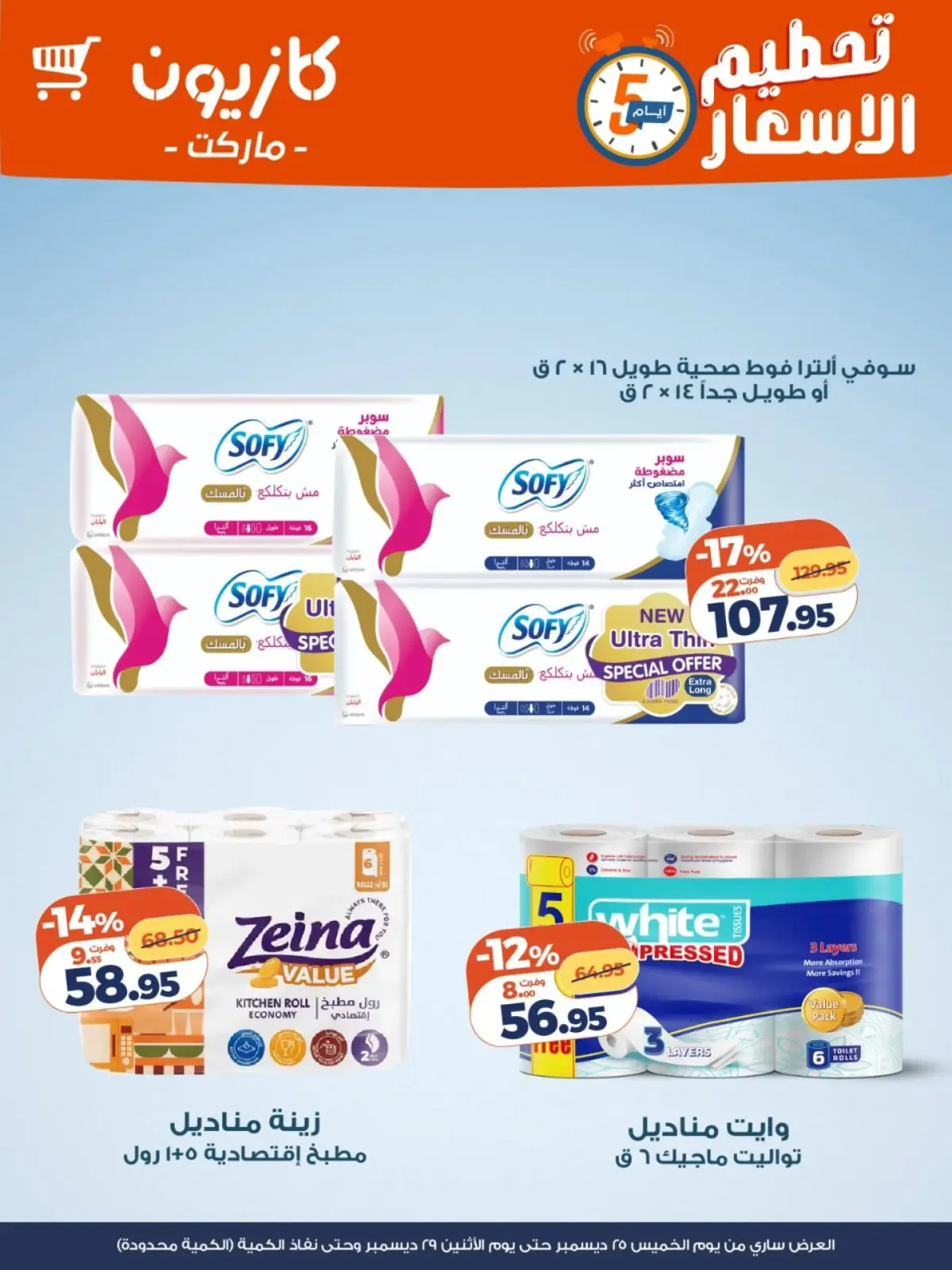 صفحة 4 ضمن عروض الويك اند في كازيون ماركت مصر