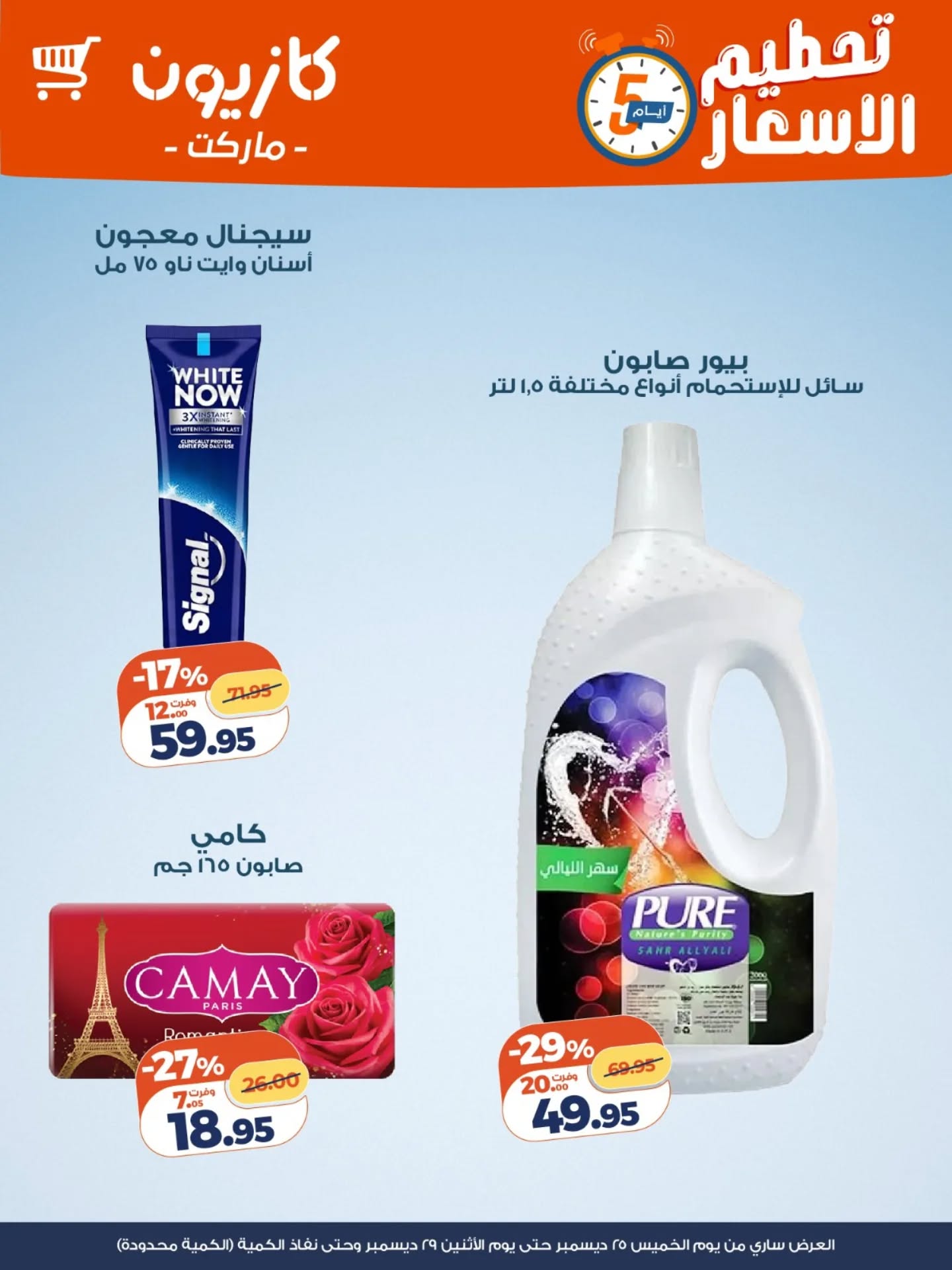 عروض كازيون ماركت مصر من 25 حتى 29 ديسمبر 2025 عروض الويك اند