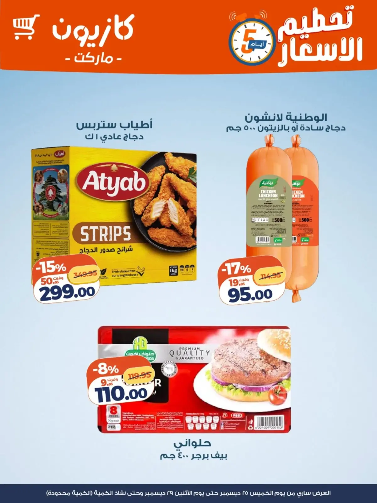 صفحة 1 ضمن عروض الويك اند في كازيون ماركت مصر