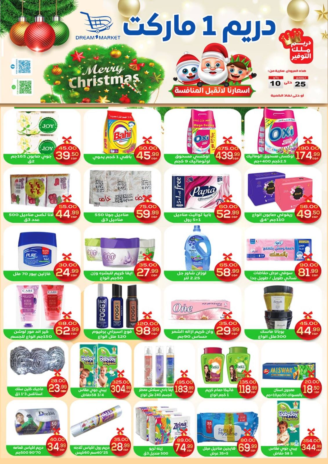 عروض دريم ماركت مصر من 25 ديسمبر حتى 10 يناير 2026 عروض الكريسماس