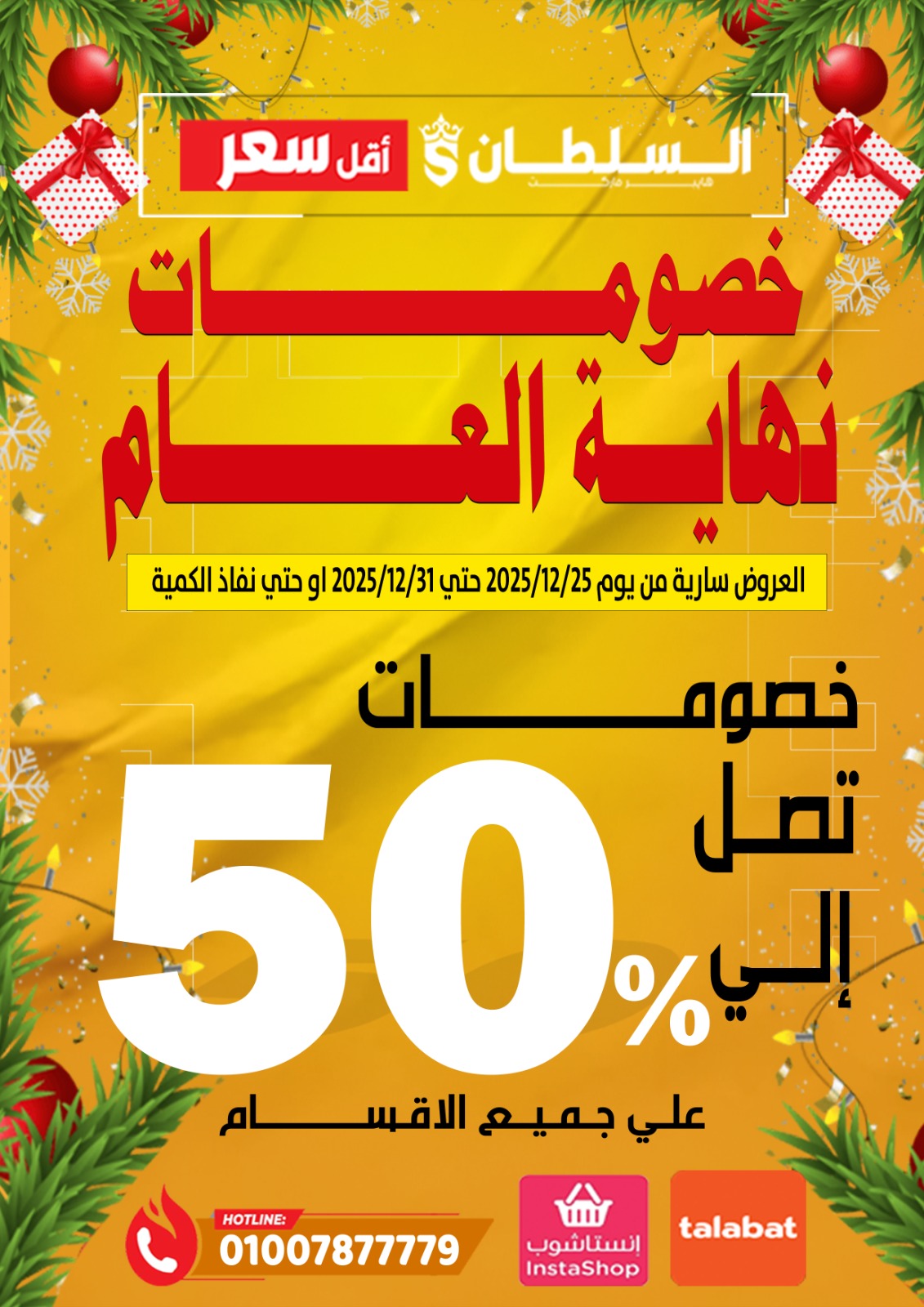 عروض السلطان هايبر ماركت مصر من 25 حتى 31 ديسمبر 2025 خصومات نهاية العام - صفحة 1
