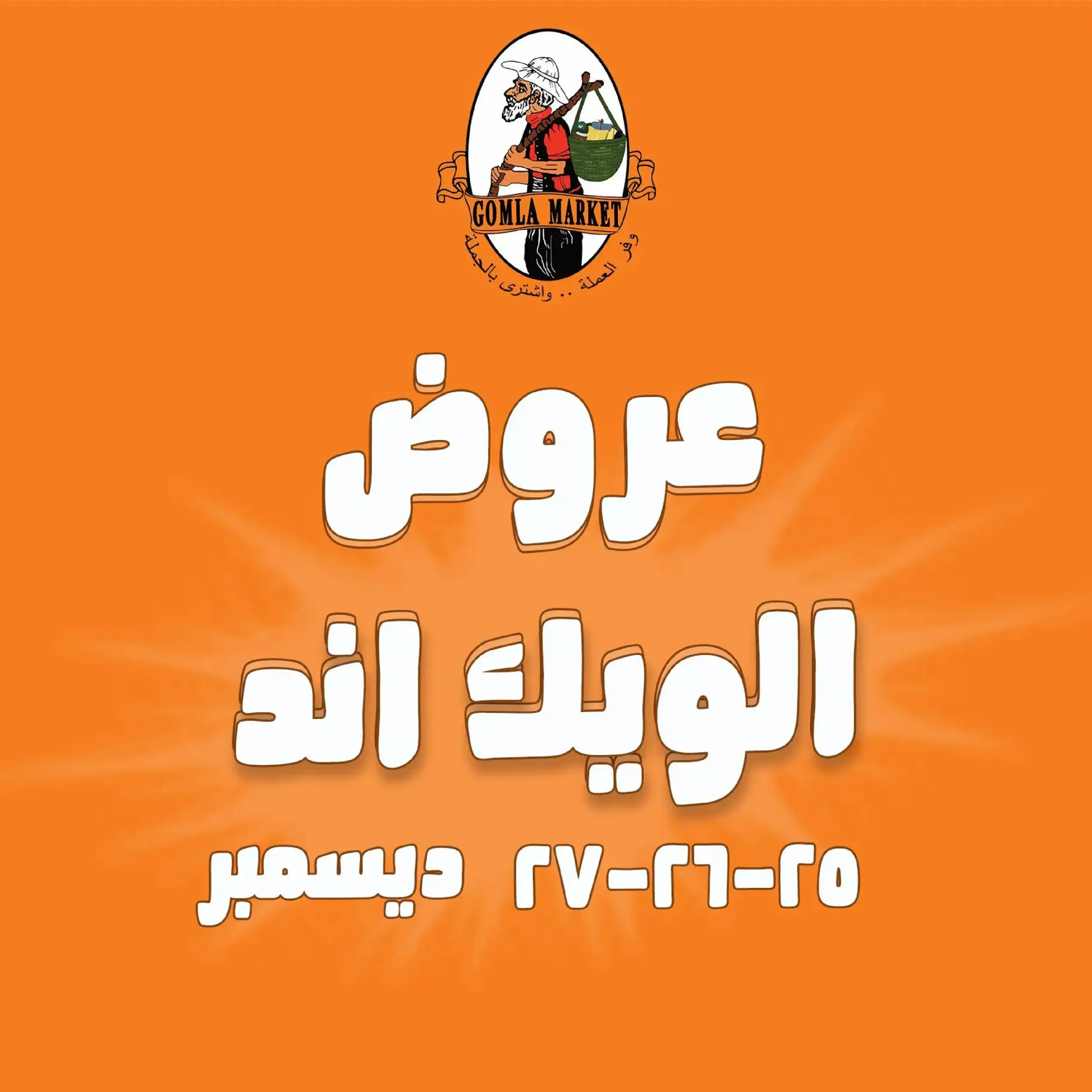 عروض جملة ماركت مصر من 25 حتى 27 ديسمبر 2025 عروض الويك اند - صفحة 1