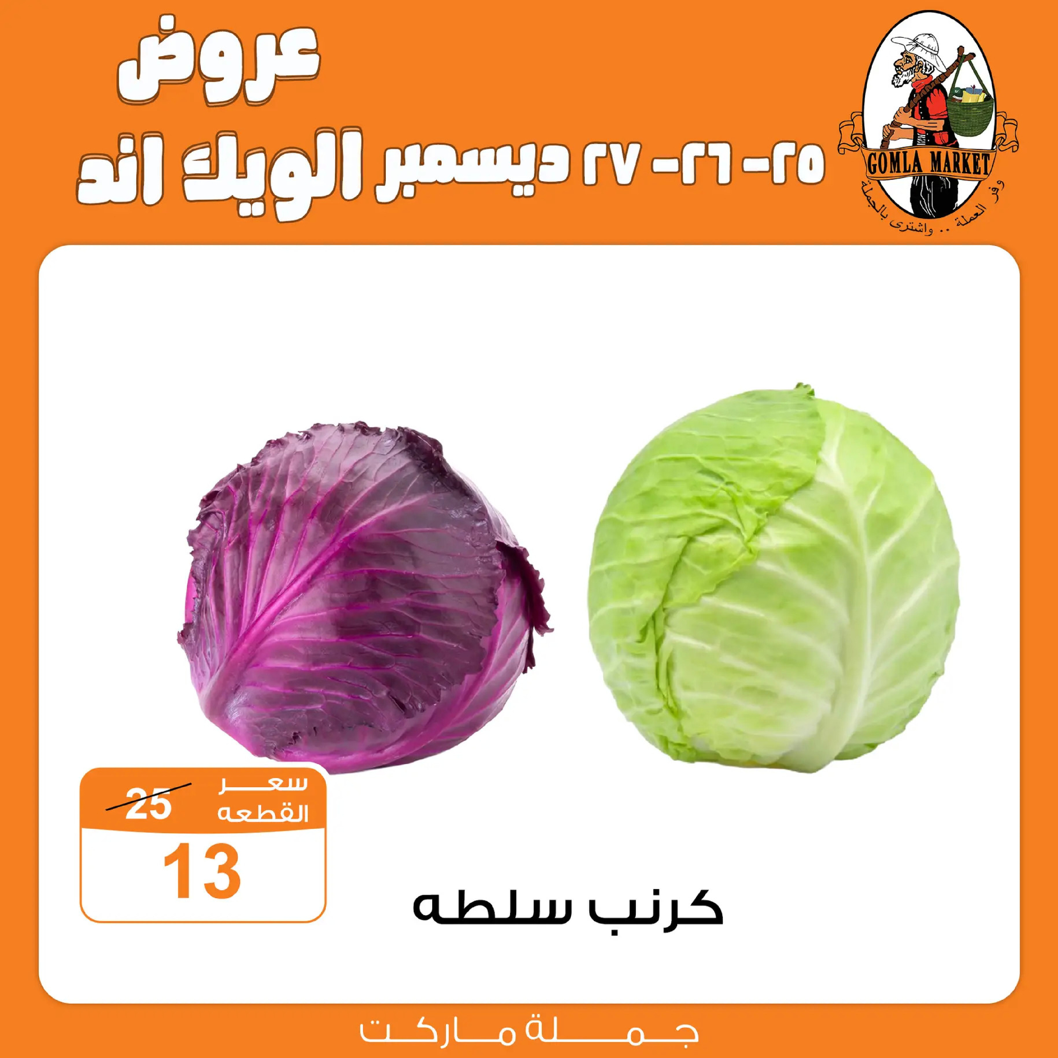 عروض جملة ماركت مصر من 25 حتى 27 ديسمبر 2025 عروض الويك اند