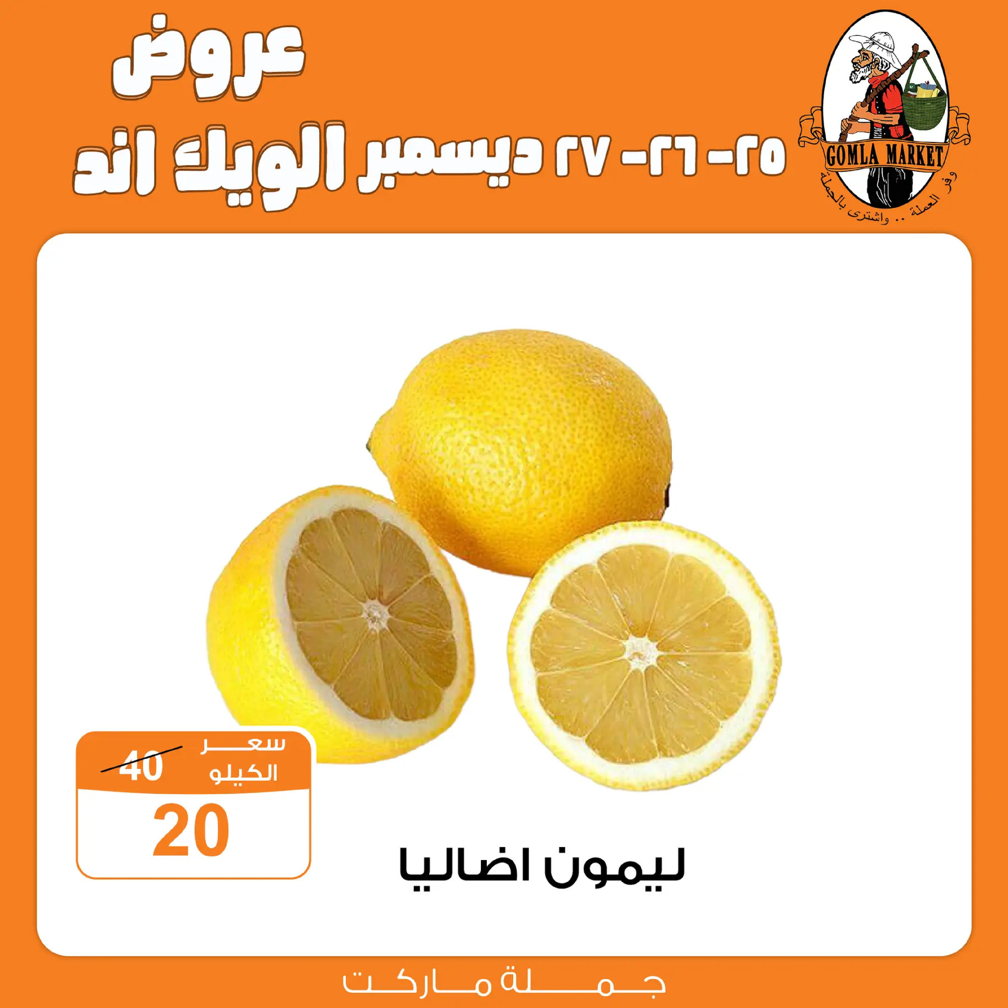 عروض جملة ماركت مصر من 25 حتى 27 ديسمبر 2025 عروض الويك اند