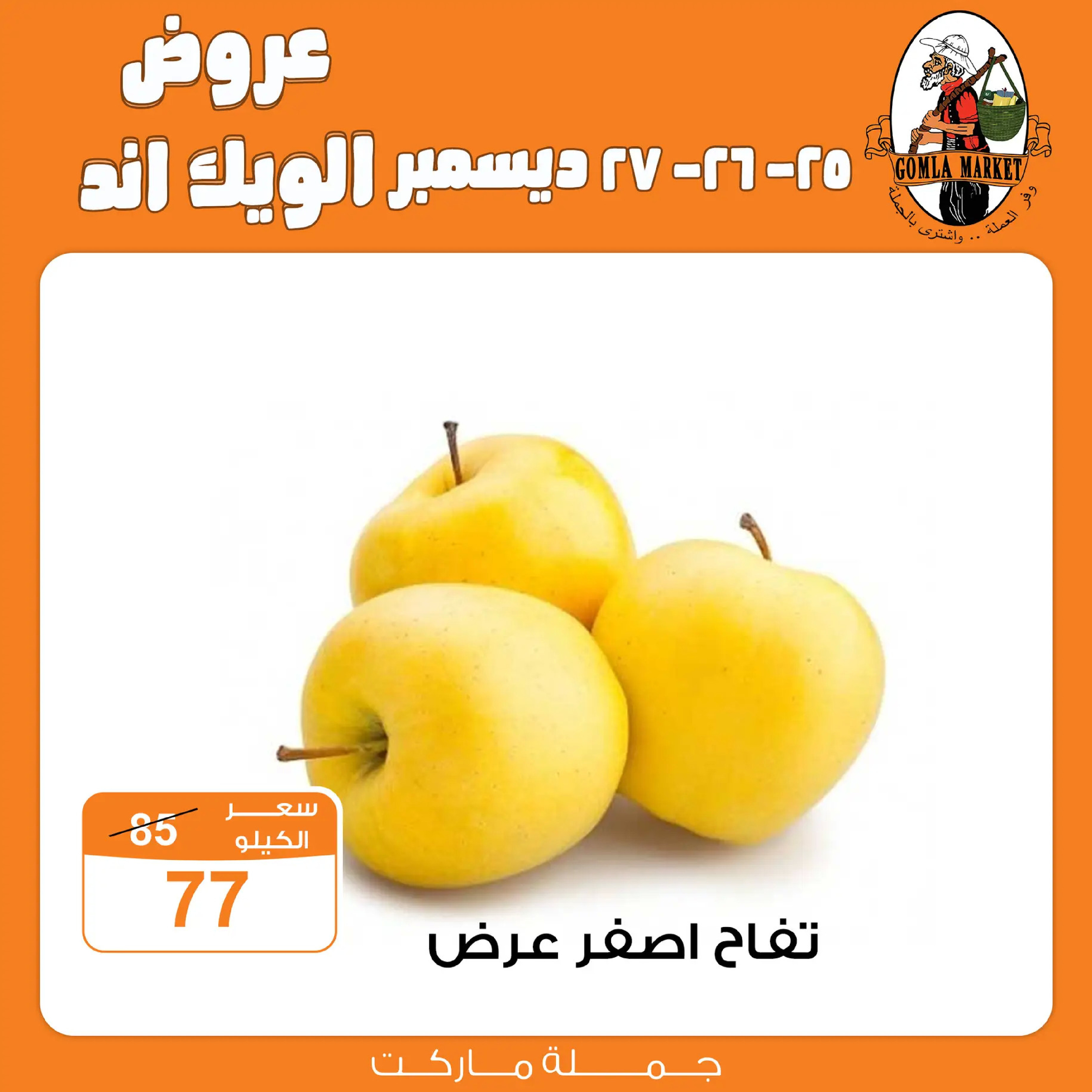 عروض جملة ماركت مصر من 25 حتى 27 ديسمبر 2025 عروض الويك اند