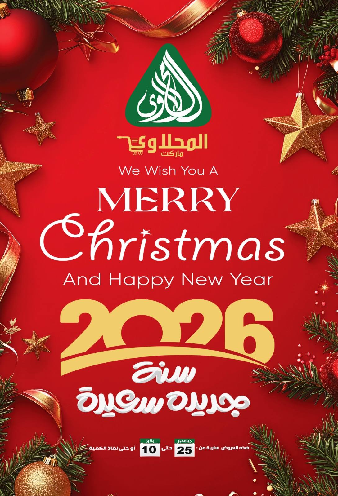 عروض المحلاوى ماركت مصر من 25 ديسمبر حتى 10 يناير 2026 عروض سنة جديدة سعيدة - صفحة 1