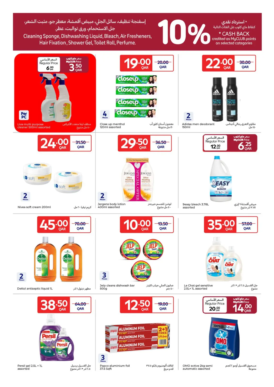 صفحة 16 ضمن عروض العام الجديد في كارفور قطر