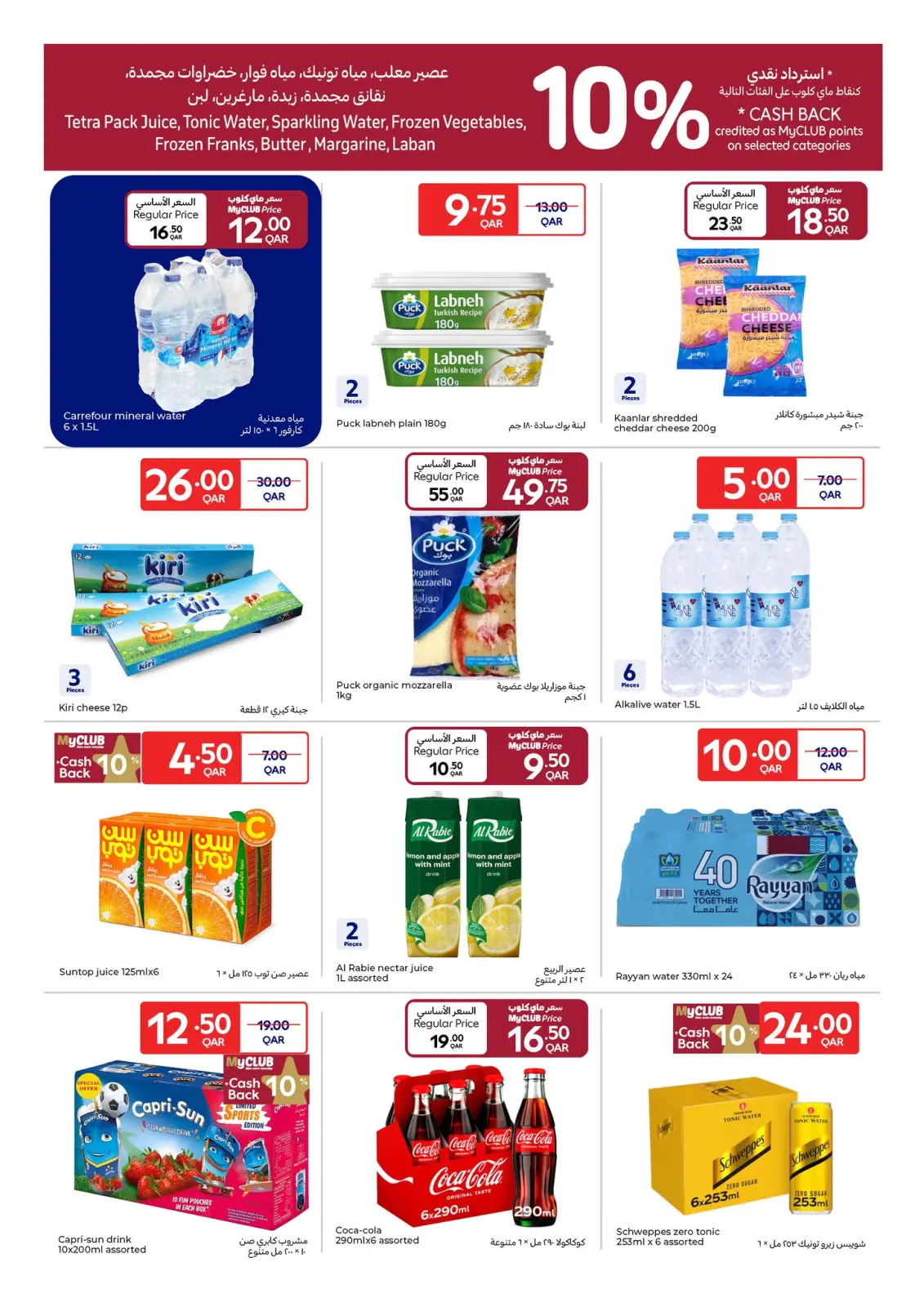 صفحة 10 ضمن عروض العام الجديد في كارفور قطر