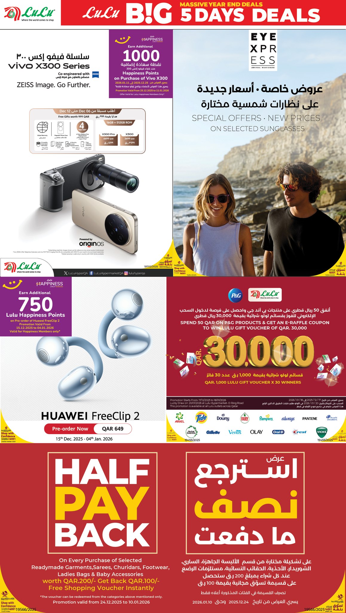 عروض لولو هايبر ماركت قطر من 25 حتى 29 ديسمبر 2025 صفقات كبيرة لمدة 5 أيام