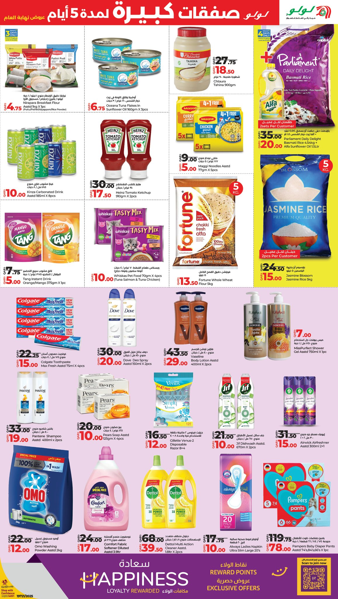 عروض لولو هايبر ماركت قطر من 25 حتى 29 ديسمبر 2025 صفقات كبيرة لمدة 5 أيام